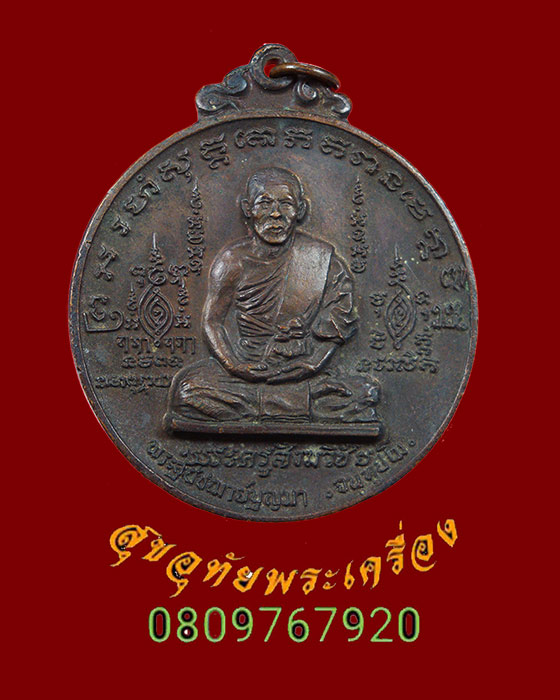 110.เหรียญรุ่นแรก หลวงพ่อบุญมา วัดเทพพล ปี 2520 เหรียญใหญ่ขนาด 4 ซม.สวยเดิมครับ