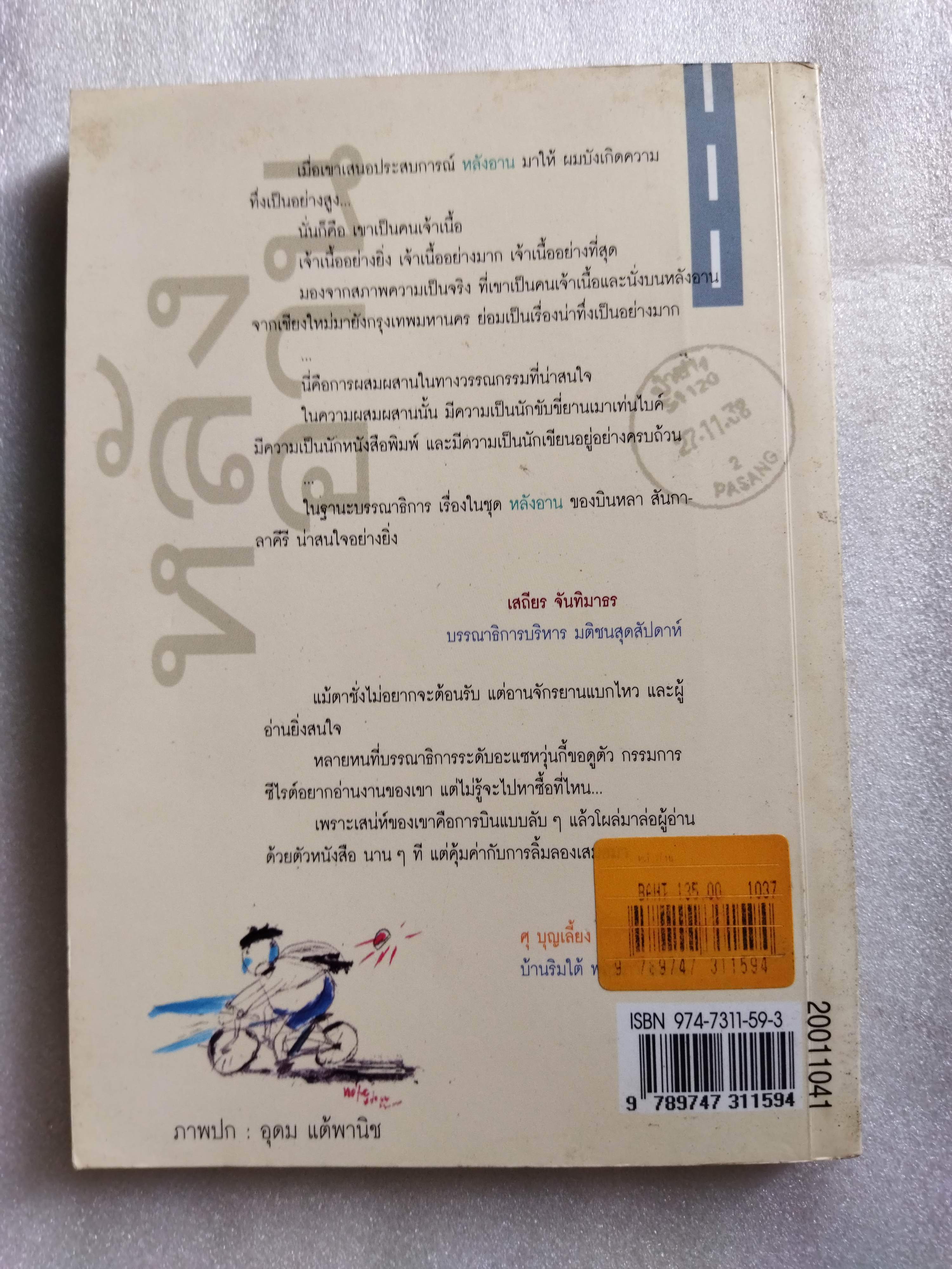 หลังอาน / บินหลา สันกาลาคีรี