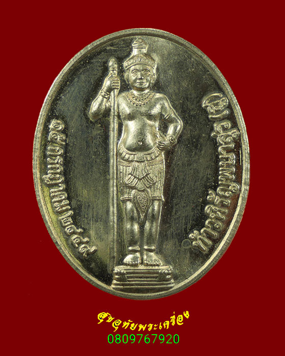 471.เหรียญท้าวหิรัญพนาสูร(ฮู) มูลนิธิอนุรักษ์พระราชวังพญาไท ปี 2556 เนื้ออัลปก้า เข้มลัง กล่องเดิม