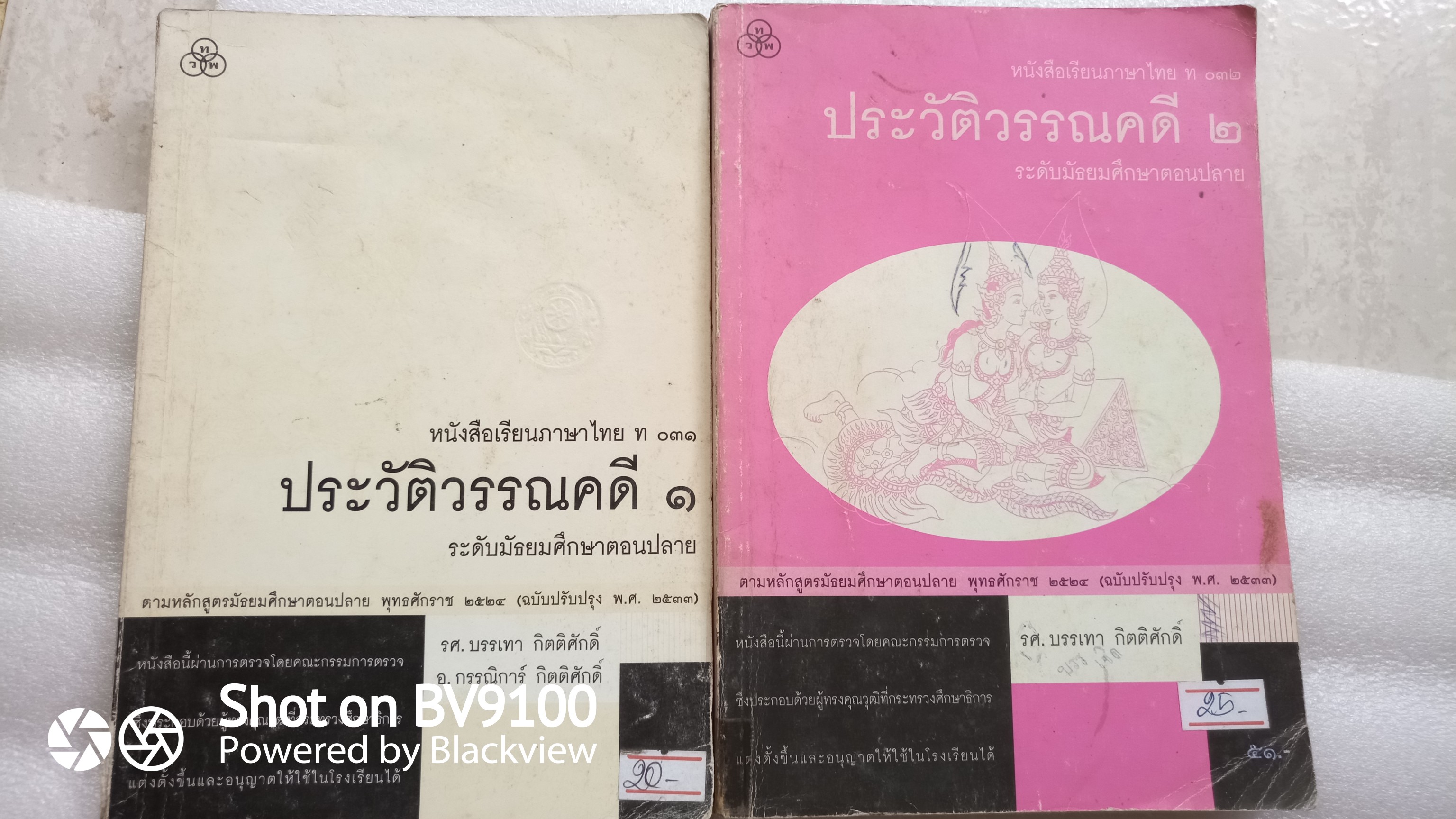 ประวัติวรรณคดี 1,2 ท031, ท032