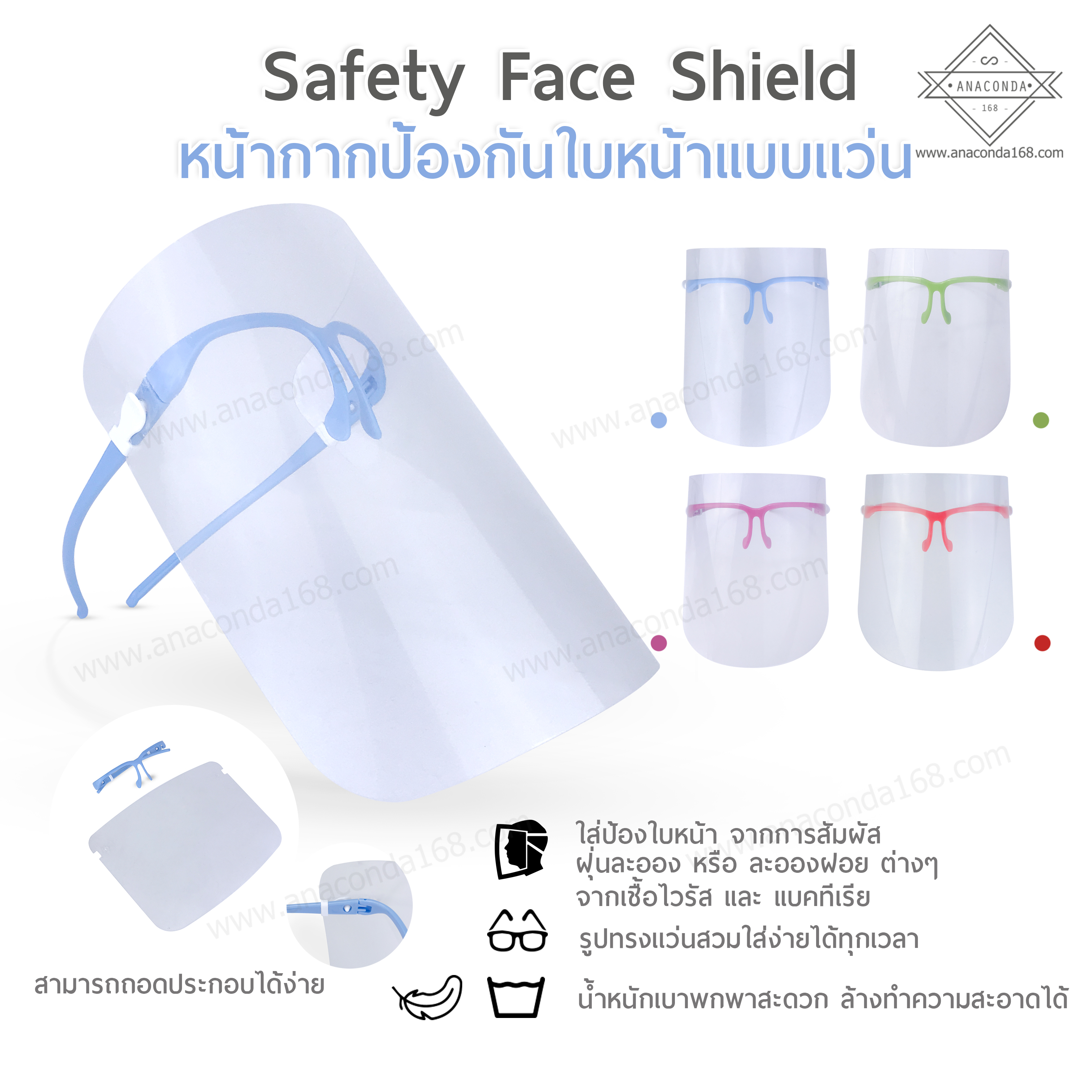 Safety Face Shield หน้ากากป้องกันใบหน้าแบบแว่น หลายสี