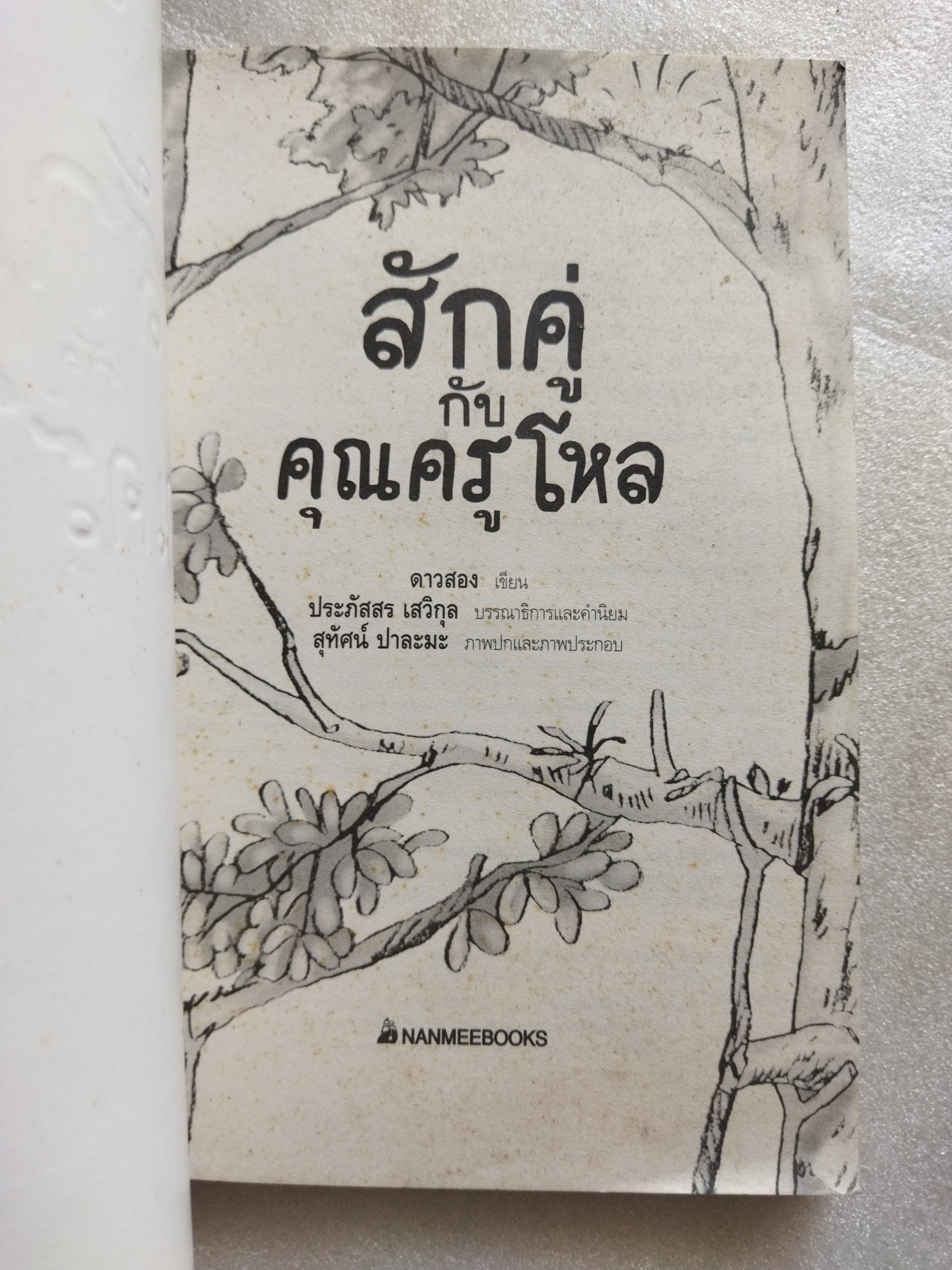 สักคู่กับคุณครูโหล / ดาวสอง