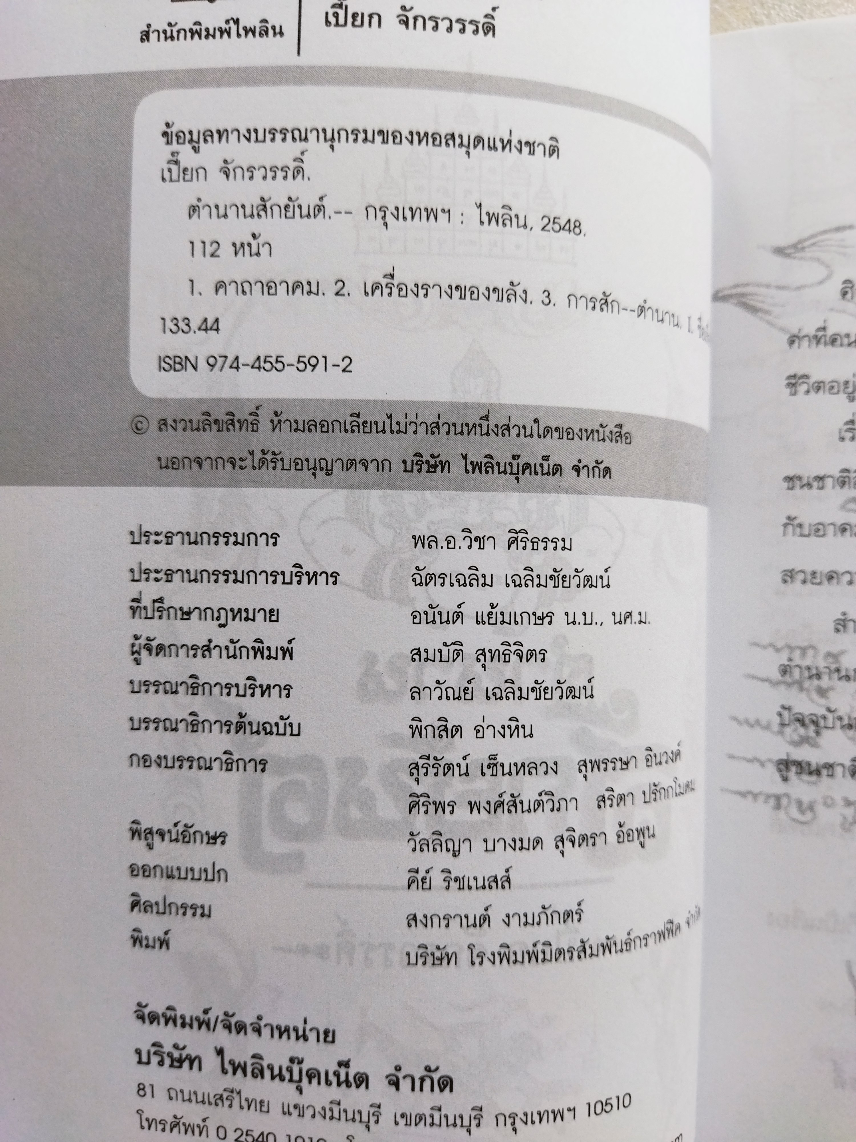 ตำนานสักยันต์ / เปี๊ยก จักรวรรดิ์