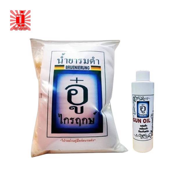 รมดำร้อนถุงเล็ก & น้ำมันกันสนิม