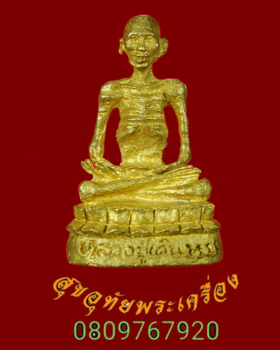 815.รูปหล่อหลวงปู่เดินหน อิเกสาโร สำนักปฏิบัติธรรมพุทโธภาวนา จ.พิษณุโลก พบเจอน้อยครับ***โชว์พระครับ***