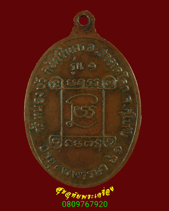 592.เหรียญหลวงปู่ทองอินทร์ วัดหนองบัว อ.ศรีนคร จ.สุโขทัย เข้มขลัง พบเจอน้อยหายาก น่าบูชาครับ***2
