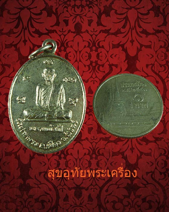 เหรียญหลวงพ่อไป๋ วัดท่าหลวง จ.พิจิตร เนื้ออัลปาก้า สวยสมบูรณ์ครับ