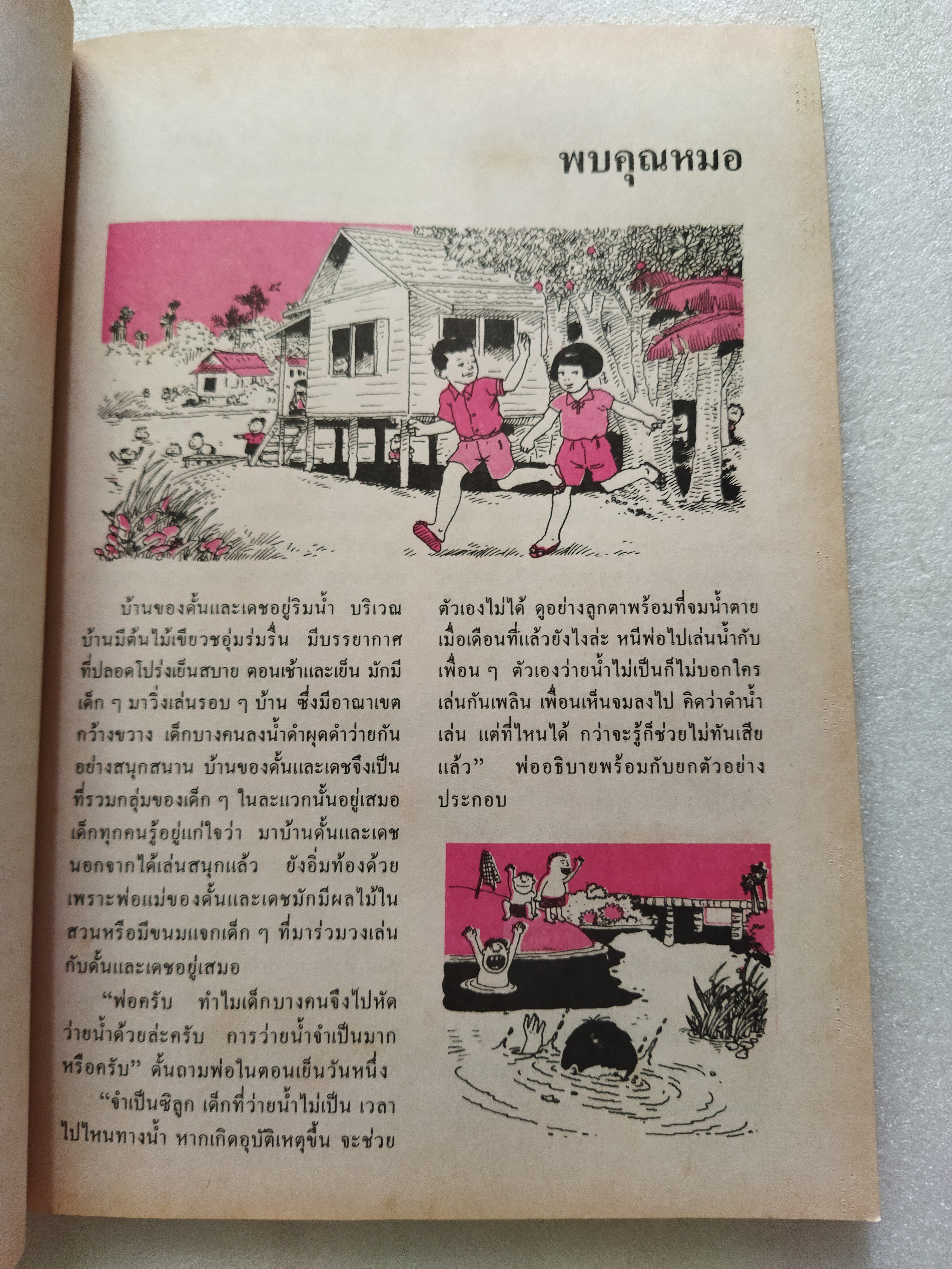 หนังสือเรียนสร้างเสริมประสบการณ์ชีวิต ชั้นประถมศึกษาปีที่ ๖ สุขภาพกายและจิต