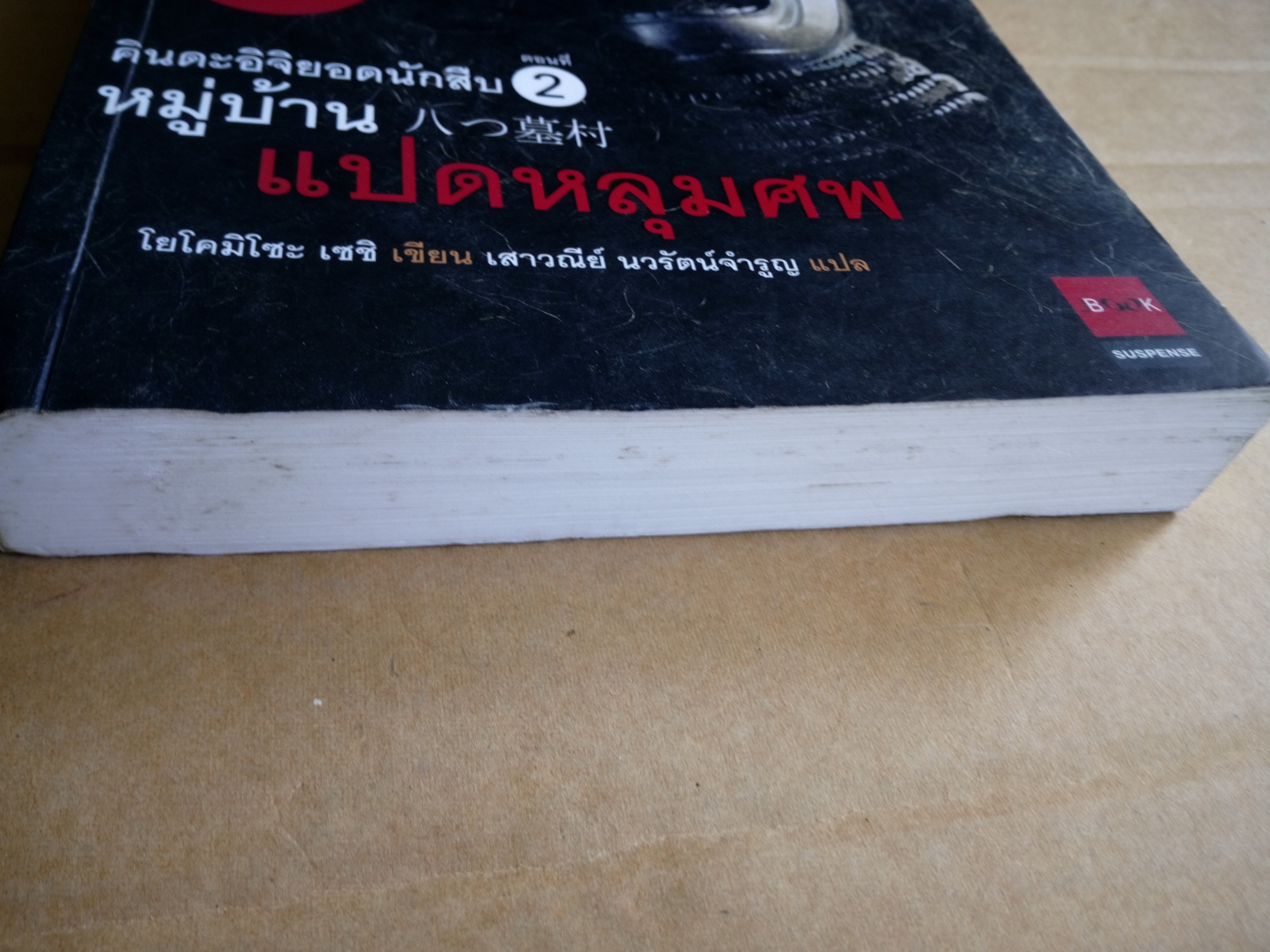 คินดะอิจิ ตอนที่ 2 หมู่บ้านแปดหลุมศพ