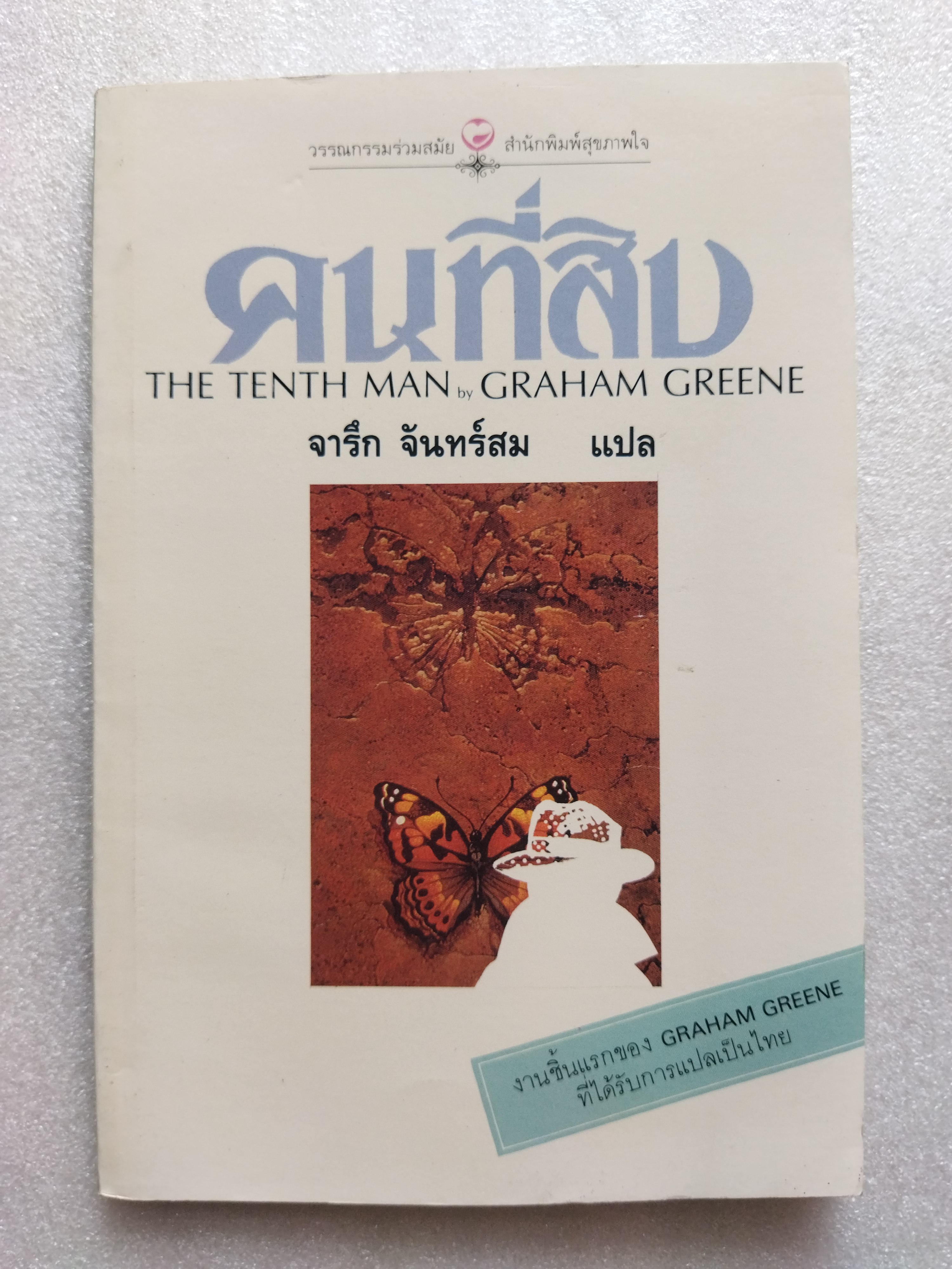 คนที่สิบ (The Tenth man) / แกรม กรีน