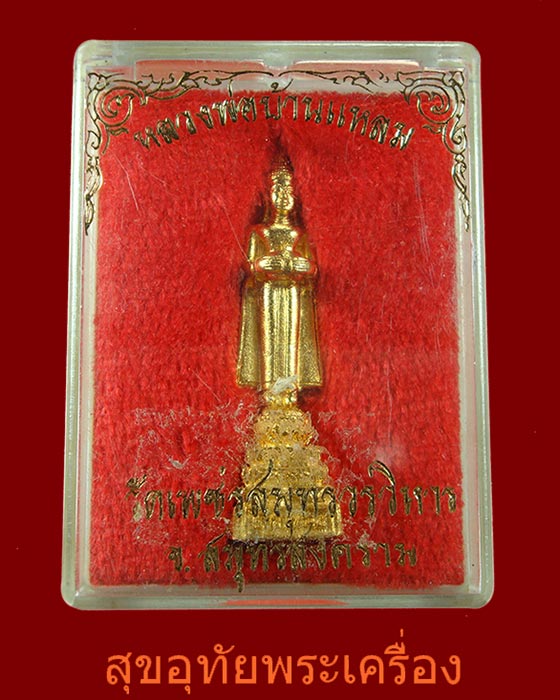 รูปหล่อหลวงพ่อบ้านแหลม วัดเพชรสมุทรวรวิหาร(วัดบ้านแหลม) กะใหล่ทองสวยกริ๊บกล่องเดิมครับ