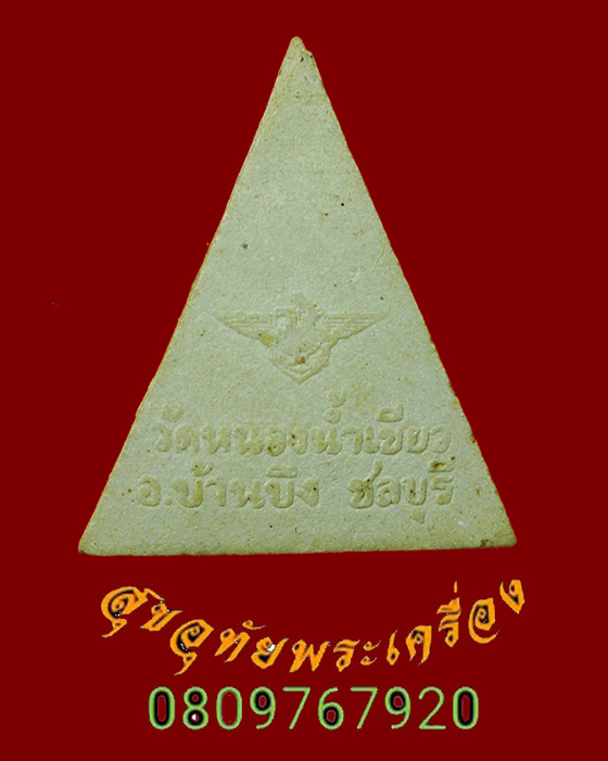 712.พระนางพญาฟ้าผ่า หลวงปู่จ้อย วัดหนองน้ำเขียว จ.ชลบุรี ปี24 สวยสมบูรณ์ครับ