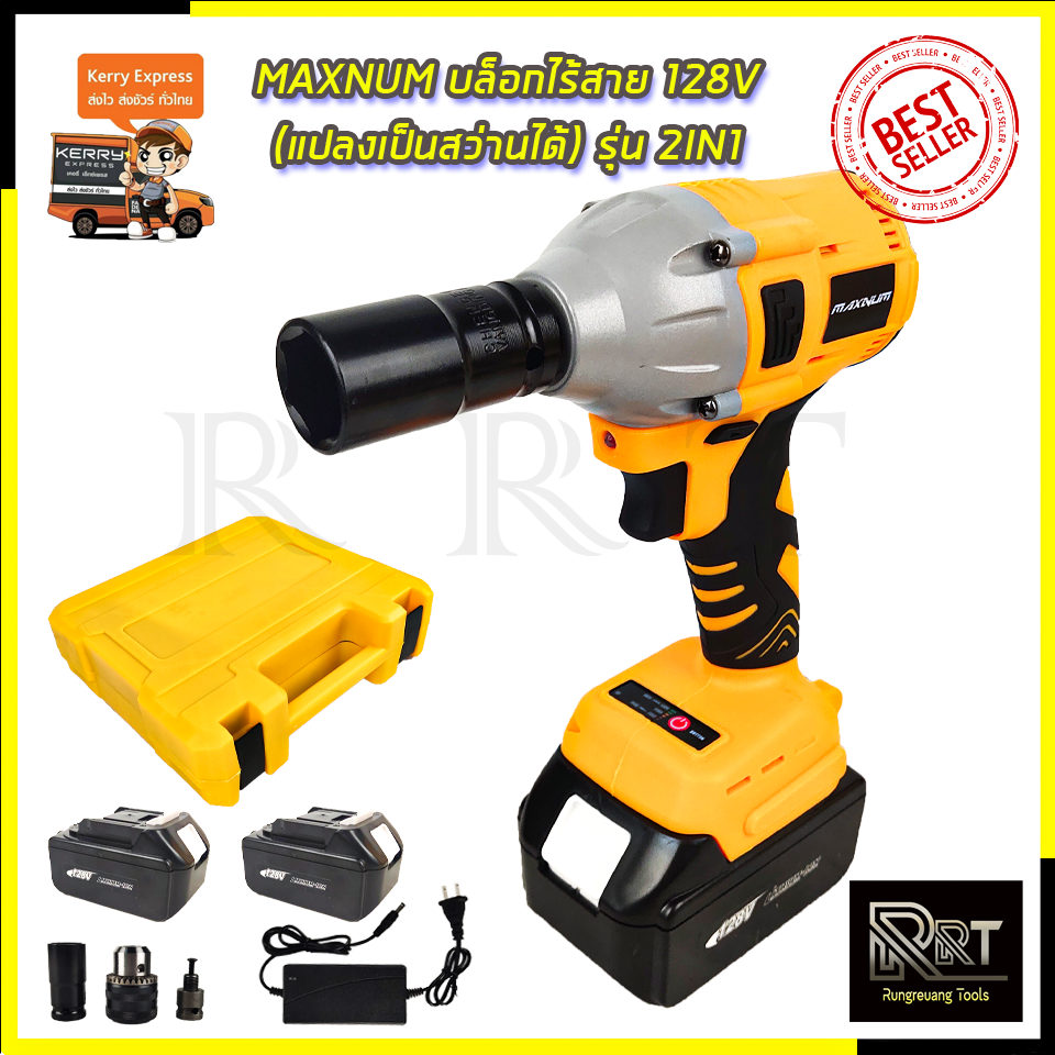 MAXNUM บล็อกไร้สาย 128V (แปลงเป็นสว่านได้) รุ่น 2IN1