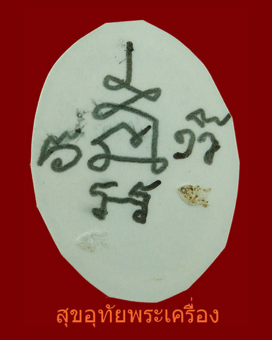 รูปถ่ายหลวงพ่อบุญยิ่ง วัดอุทัยโพธาราม จ.เพชรบุรี ตอกโค๊ต หลังจาร ***3