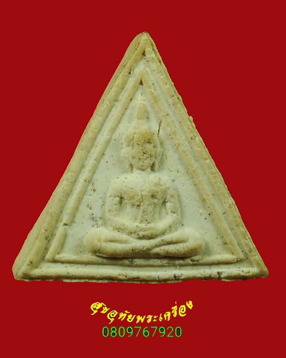 183.พระพิมพ์สามเหลี่ยม หน้าหมอน เนื้อผงผสมมวลสารผงพระสมเด็จวัดระฆัง ผงพระสมเด็จบางขุนพรหม ปี2514 สวย
