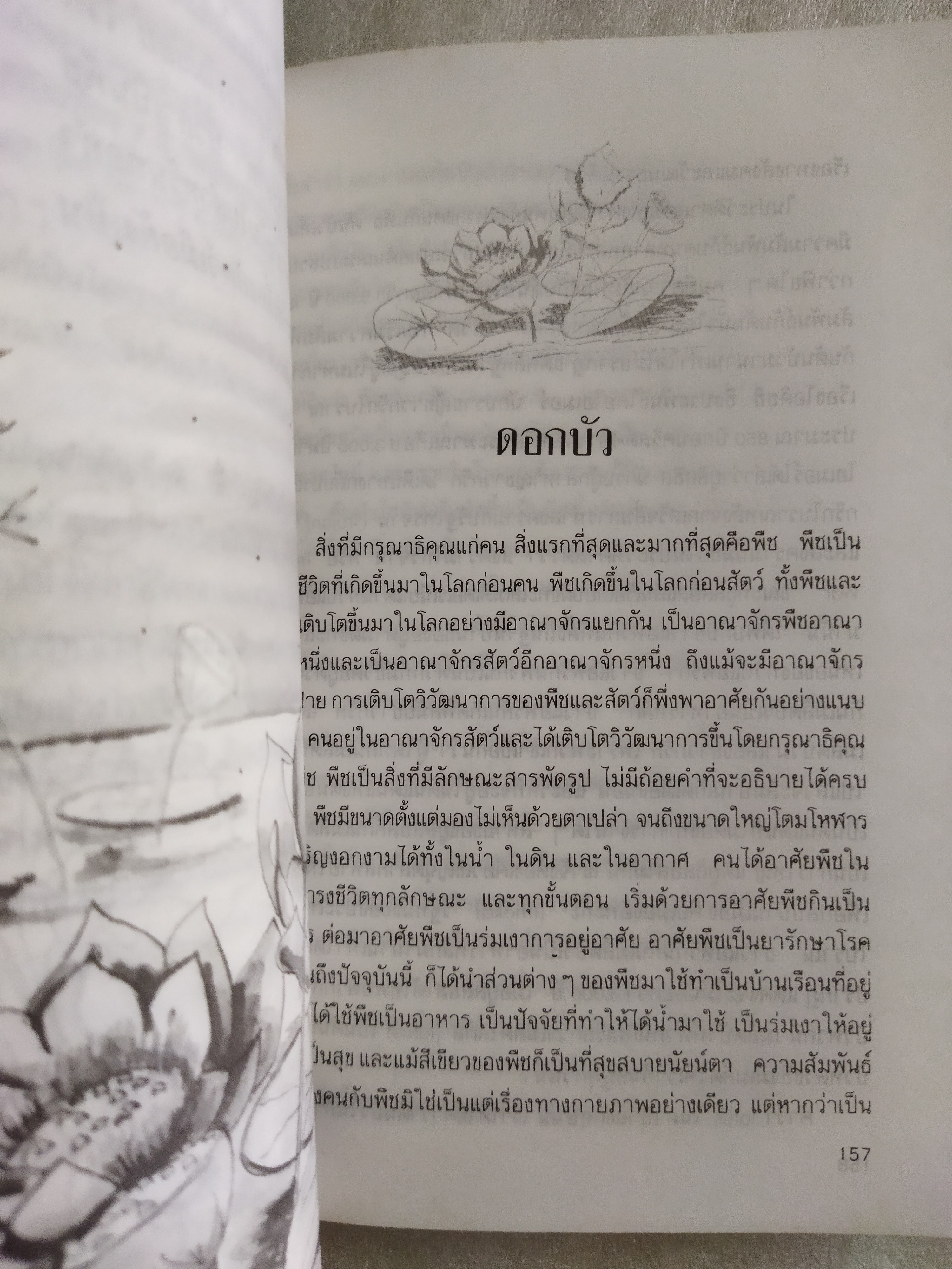 อยู่อย่างรักธรรมชาติ / ศาสตราจารย์หม่อมหลวงตุ้ย ชุมสาย