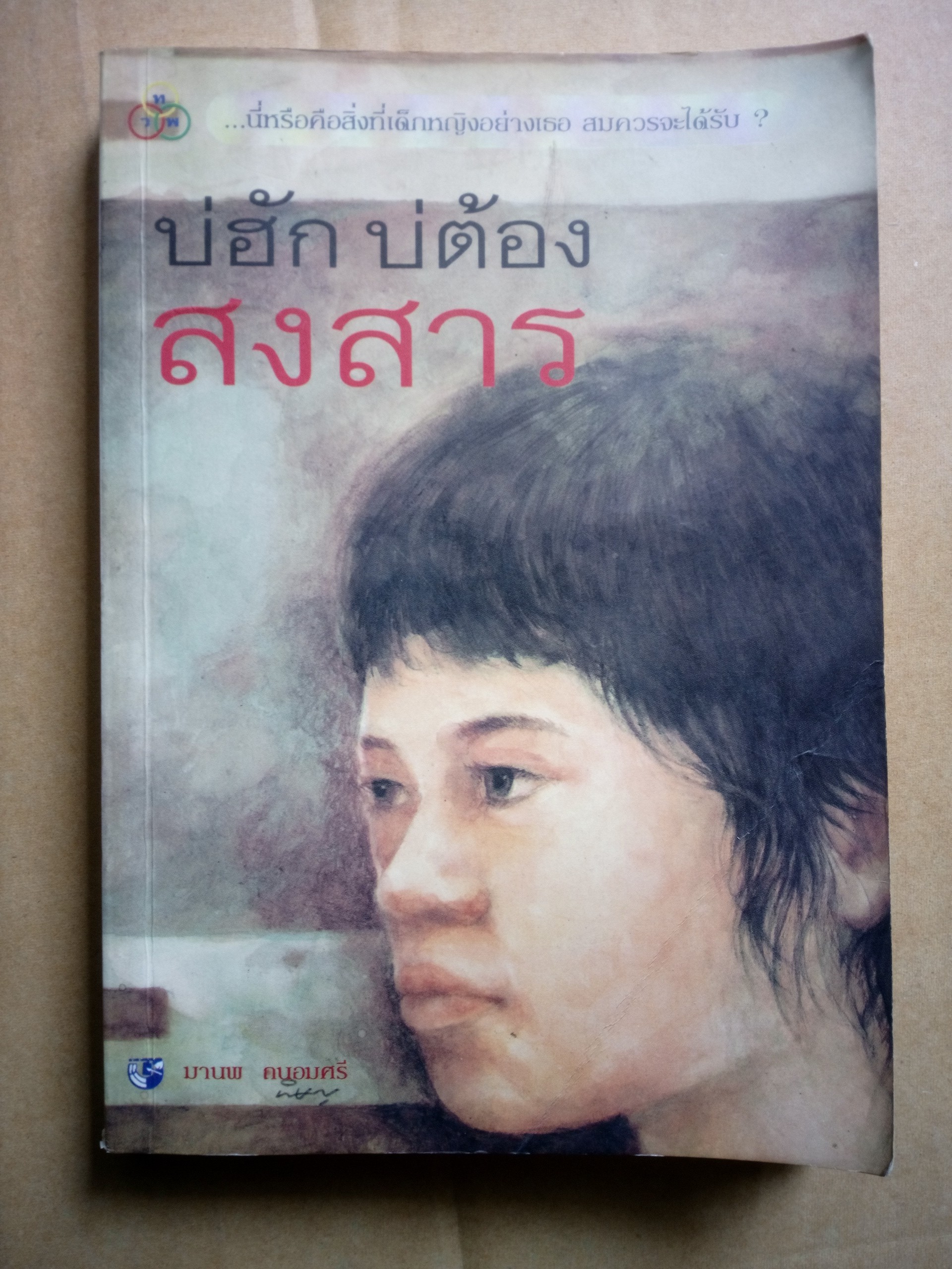 บ่ฮัก บ่ต้องสงสาร *ตำหนิ