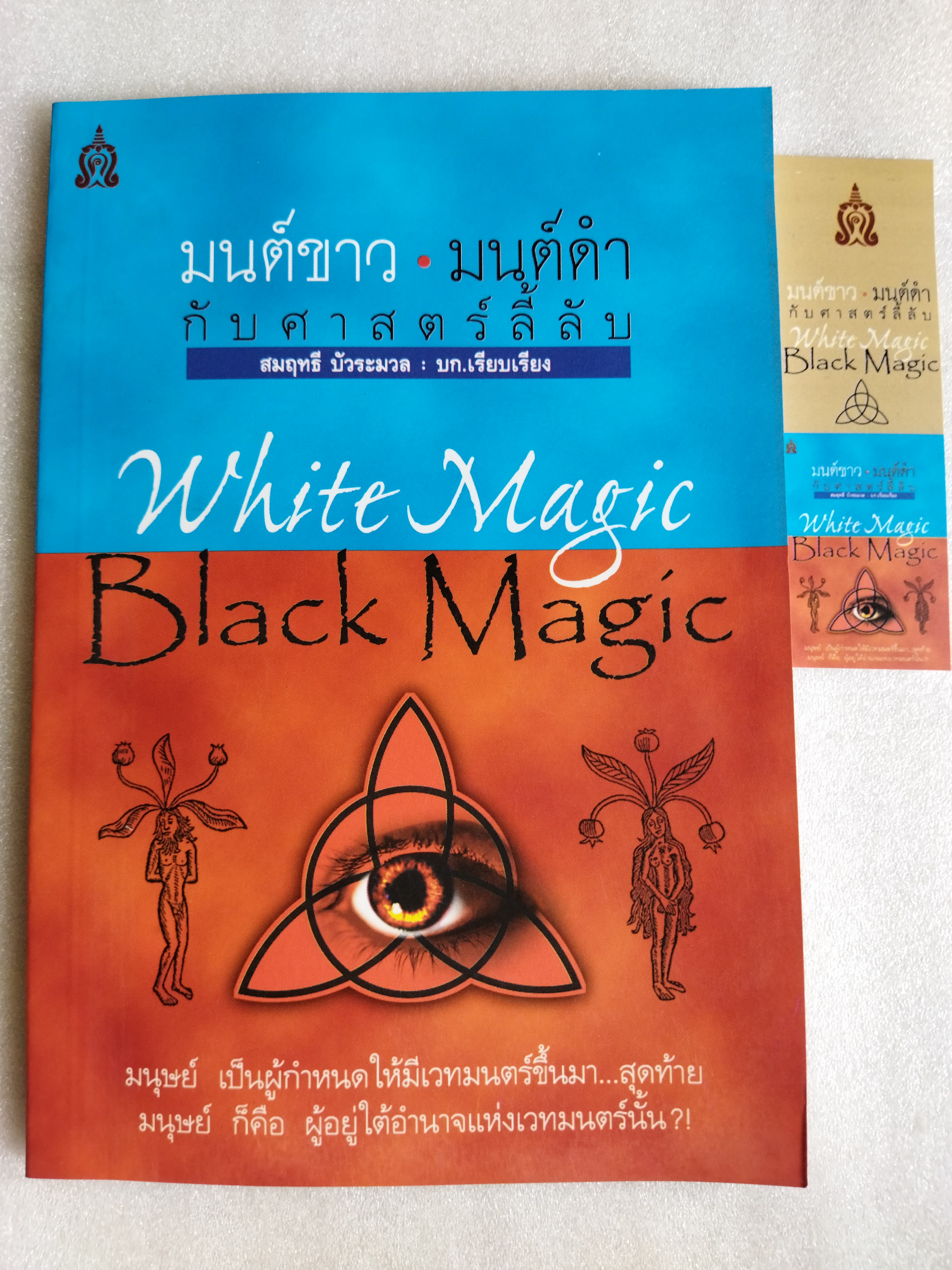 มนต์ขาวมนต์ดำกับศาสตร์ลี้ลับ