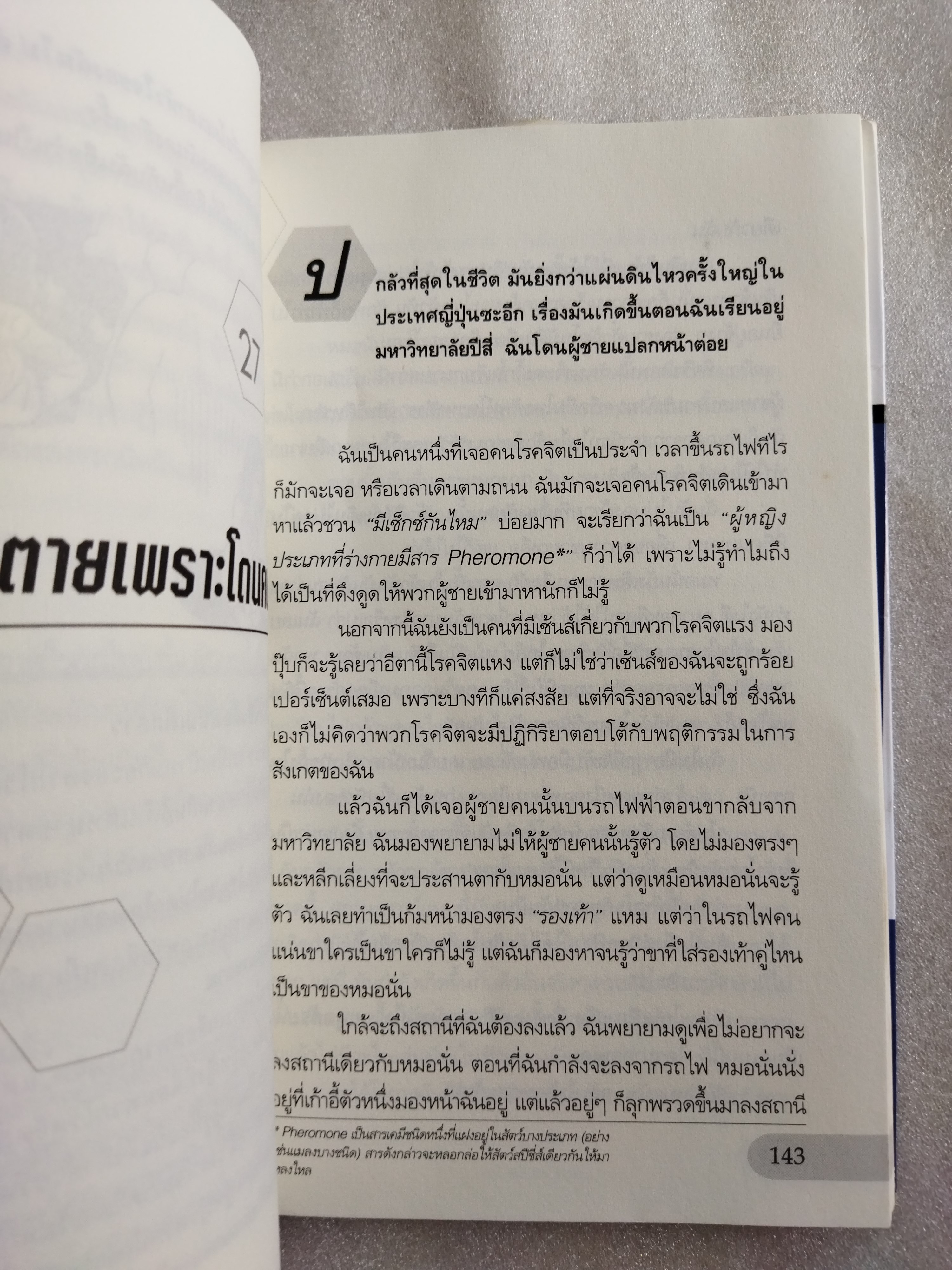 สาวญี่ปุ่นกับคนโรคจิต