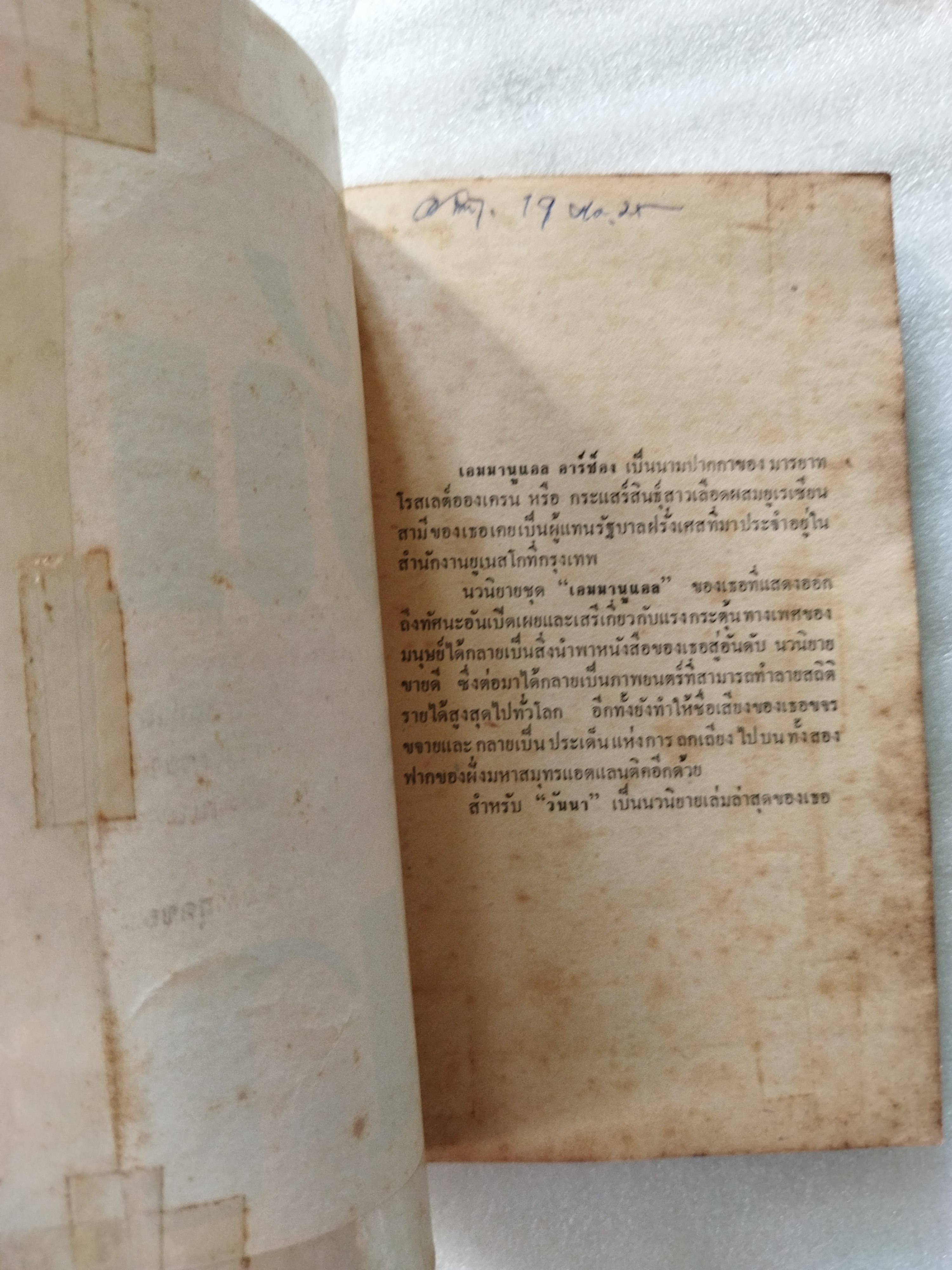 วันนา / เอมมานูแอล อาร์ซอง