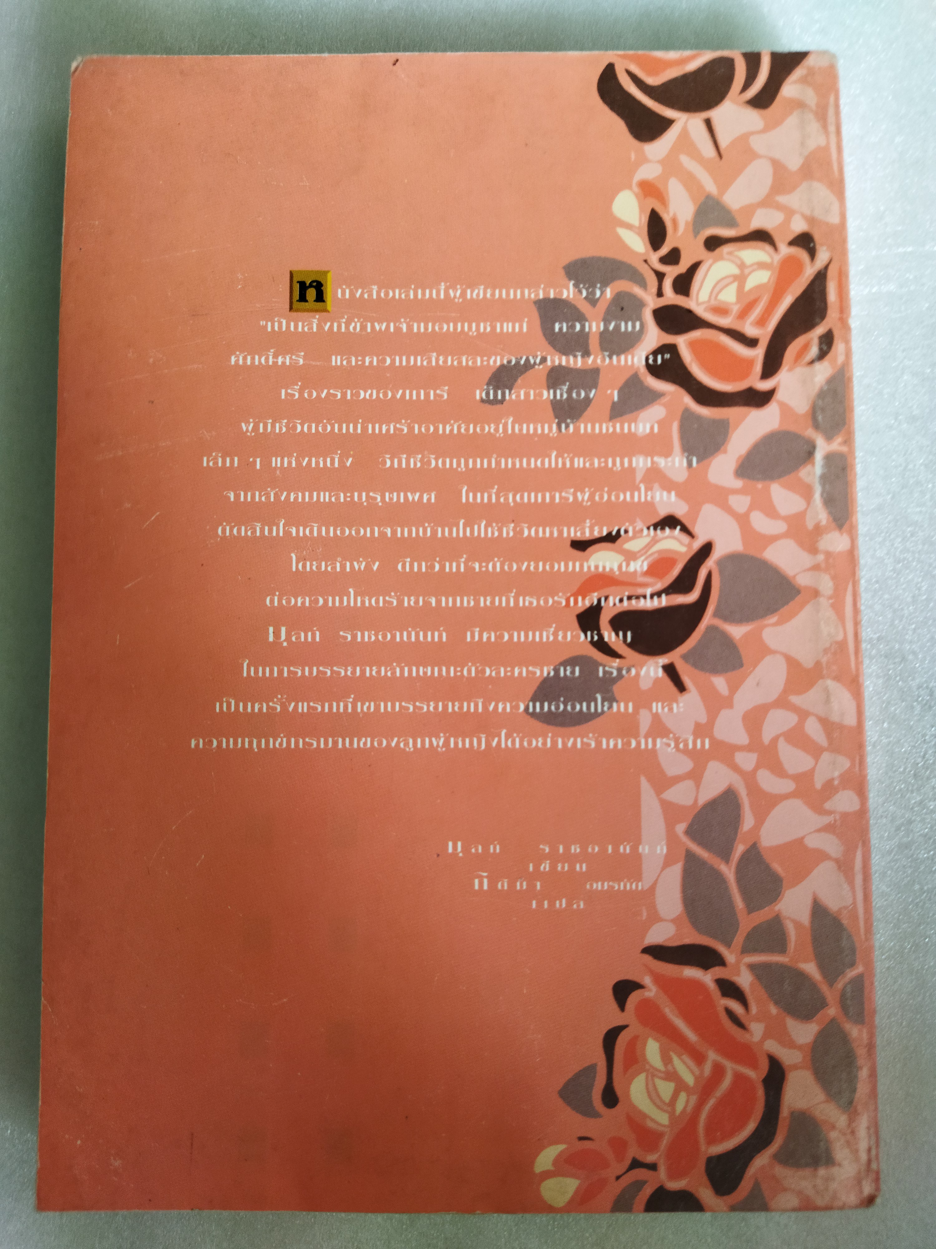 เธอมิใช่นางทาส / มุลก์ ราชอานันท์