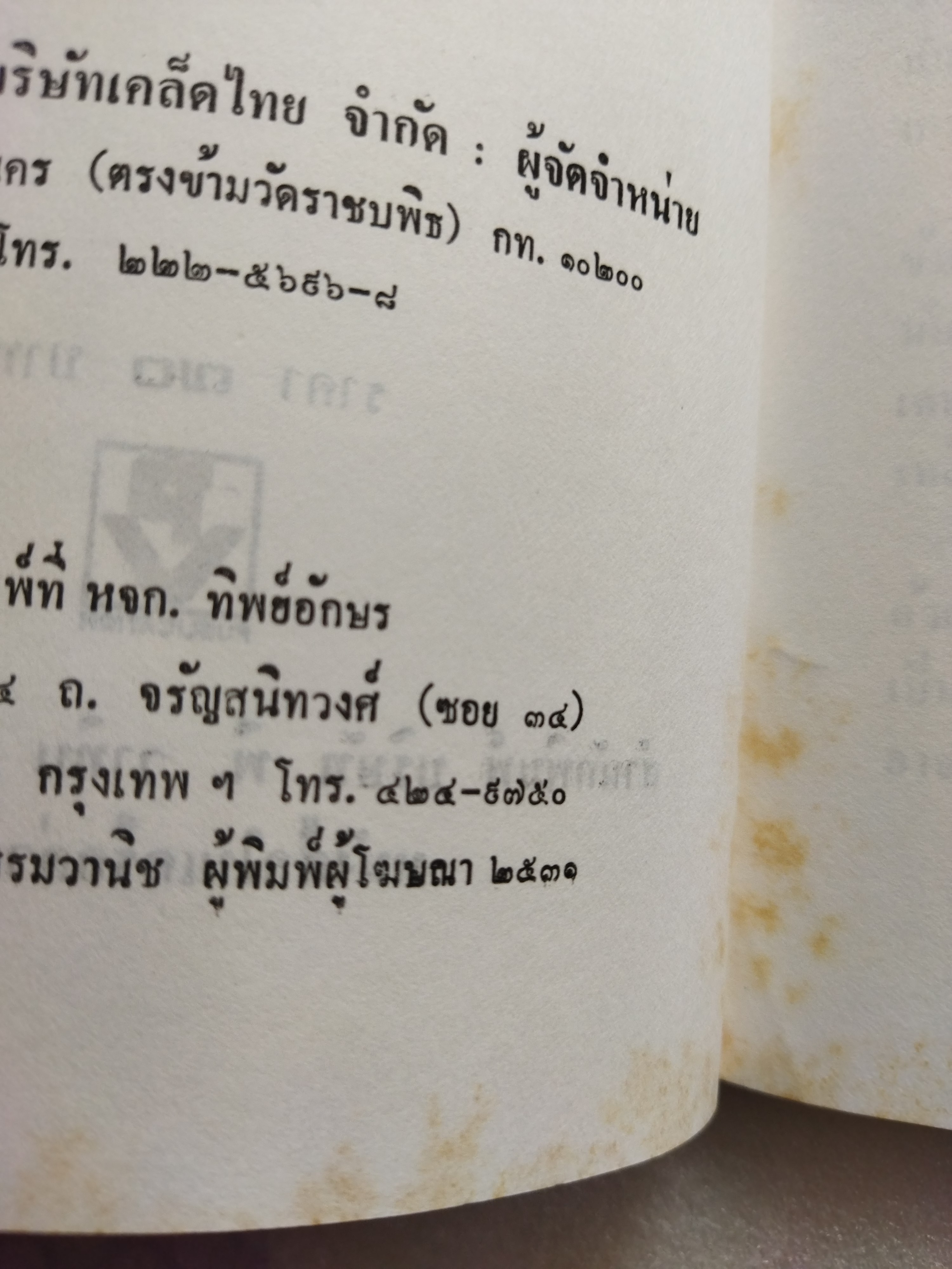 ตามรอยลายสือไทย / ส.บุญเสนอ