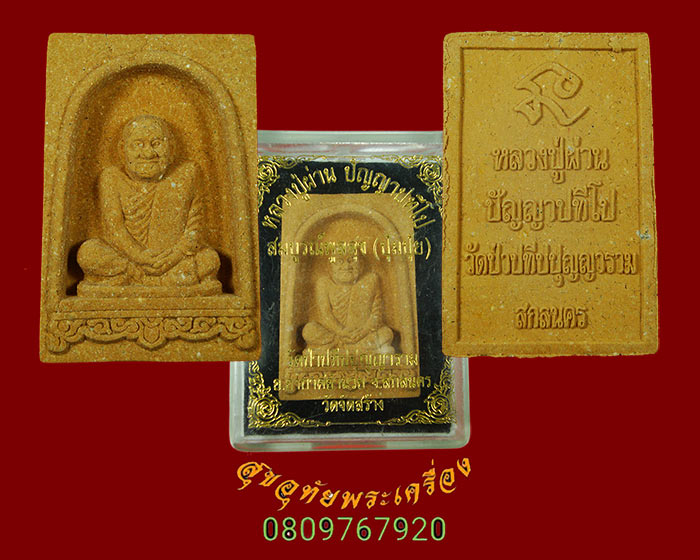 884.พระผงหลวงปู่ผ่าน ปัญญาปทีโป วัดป่าปทีปปุญวราม จ.สกลนคร รุ่นสมบูรณ์พูลสุข ปี54 กล่องเดิมครับ
