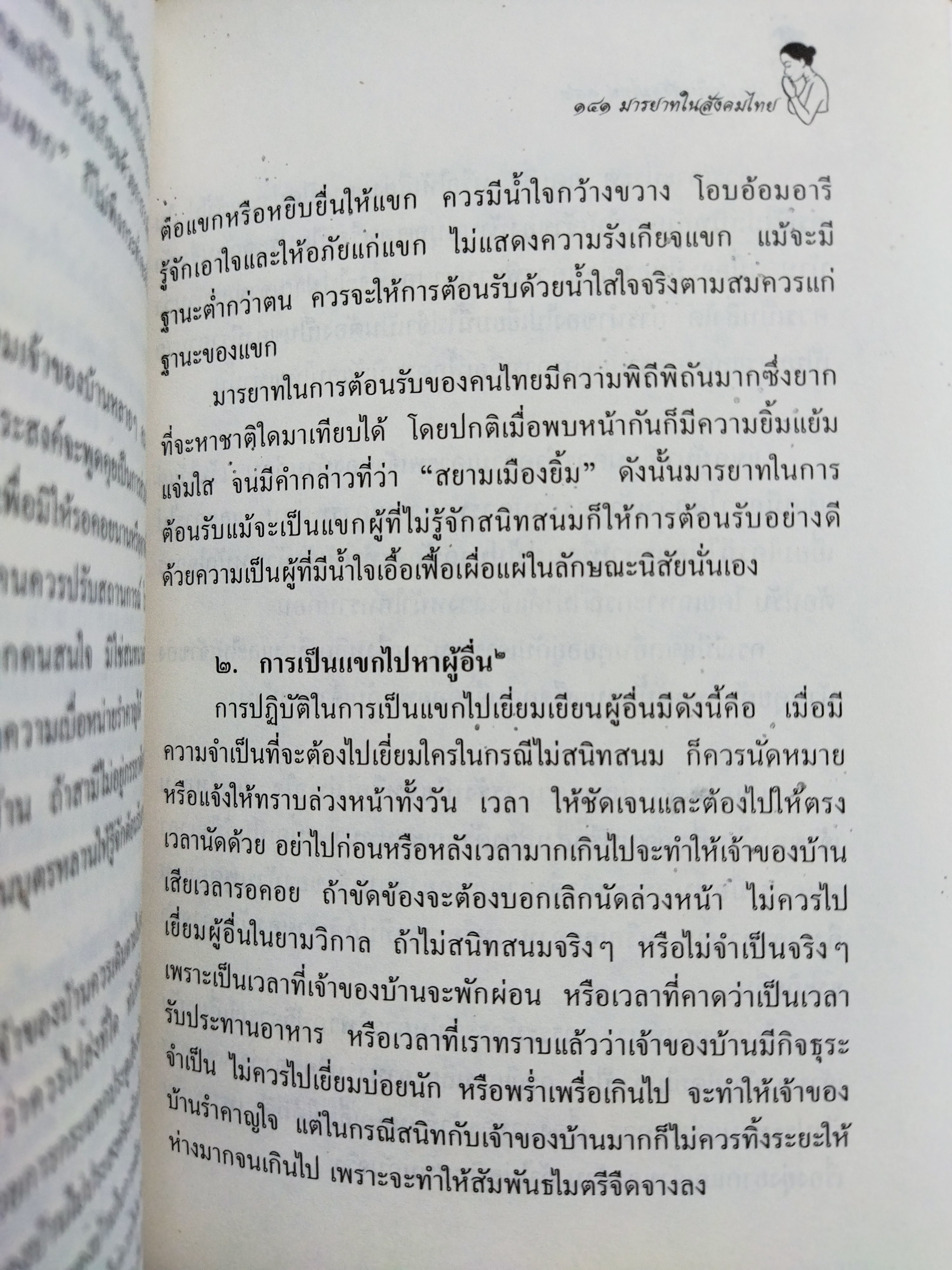 มารยาทในสังคมไทย / คุณหญิงสมจินตนา ภักดิ์ศรีวงศ์