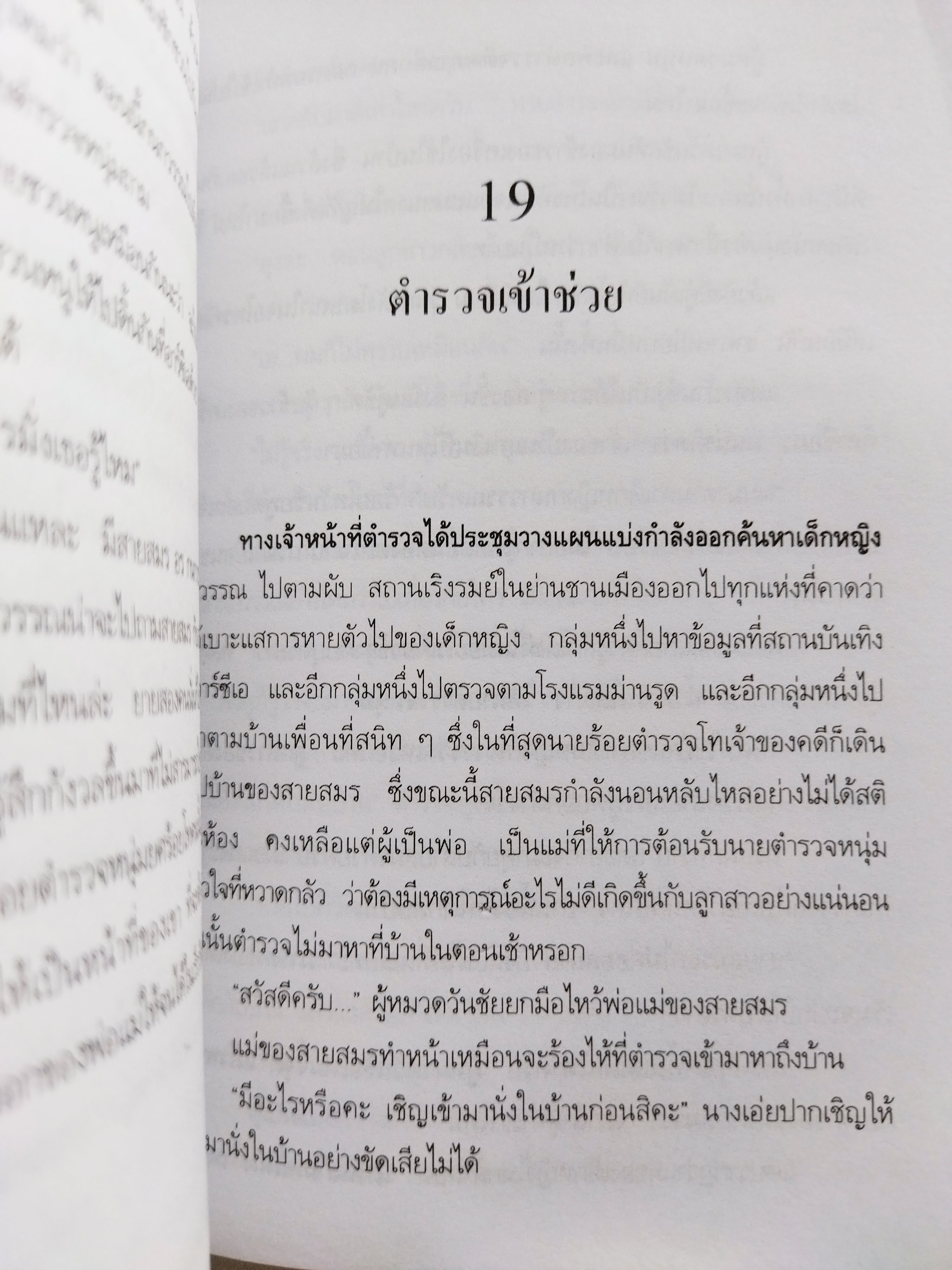 หนูไม่ใช่โสเภณี / ผกามาศ ปรีชา