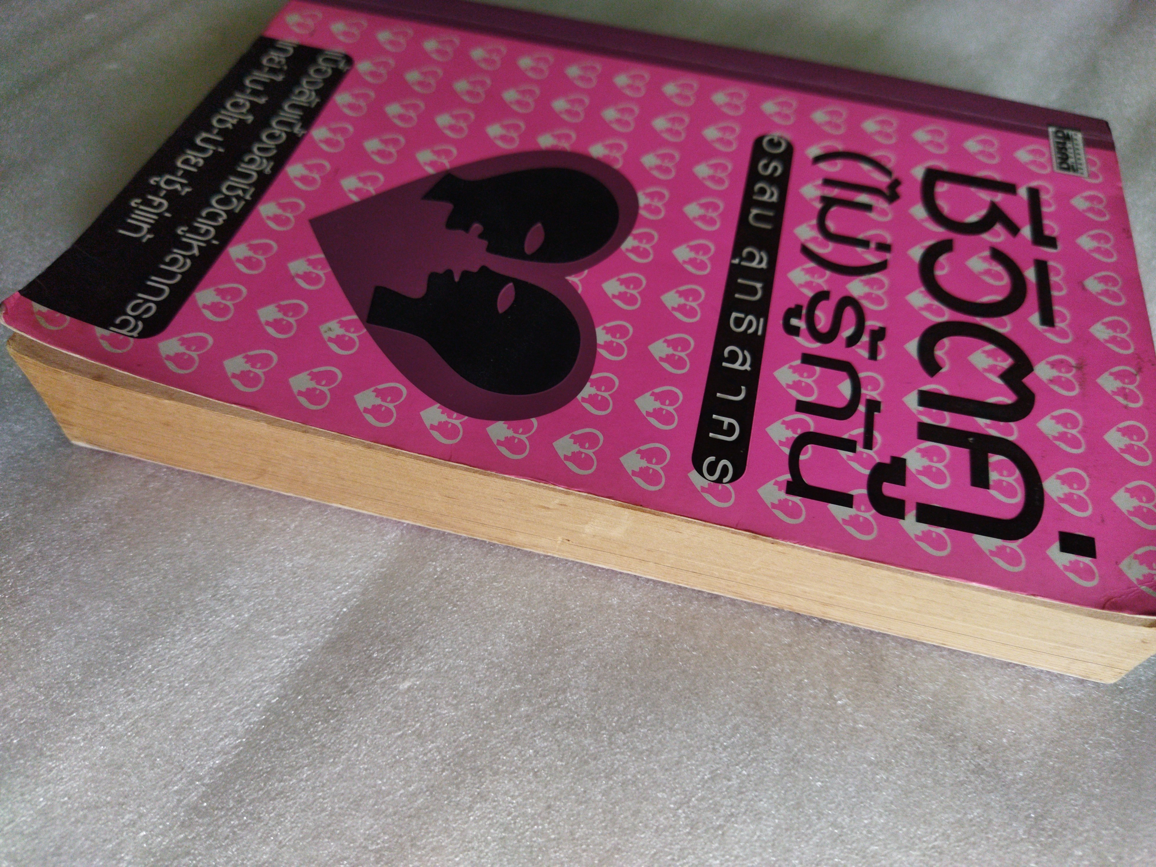 ชีวิตคู่(ไม่)รู้กัน / อรสม สุทธิสาคร