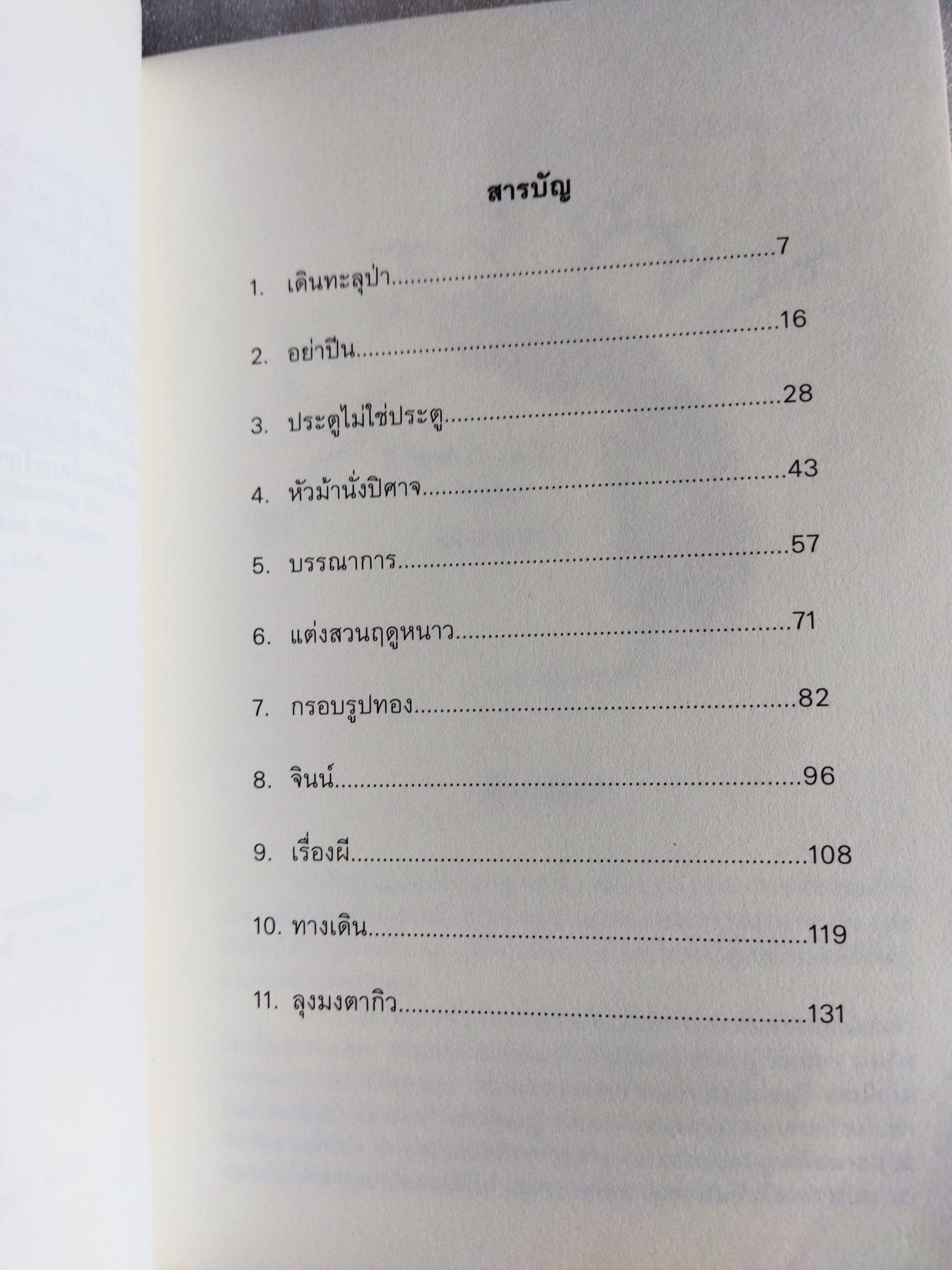 เรื่องเล่าสยองของลุงมงตากิว / Chris Priestley