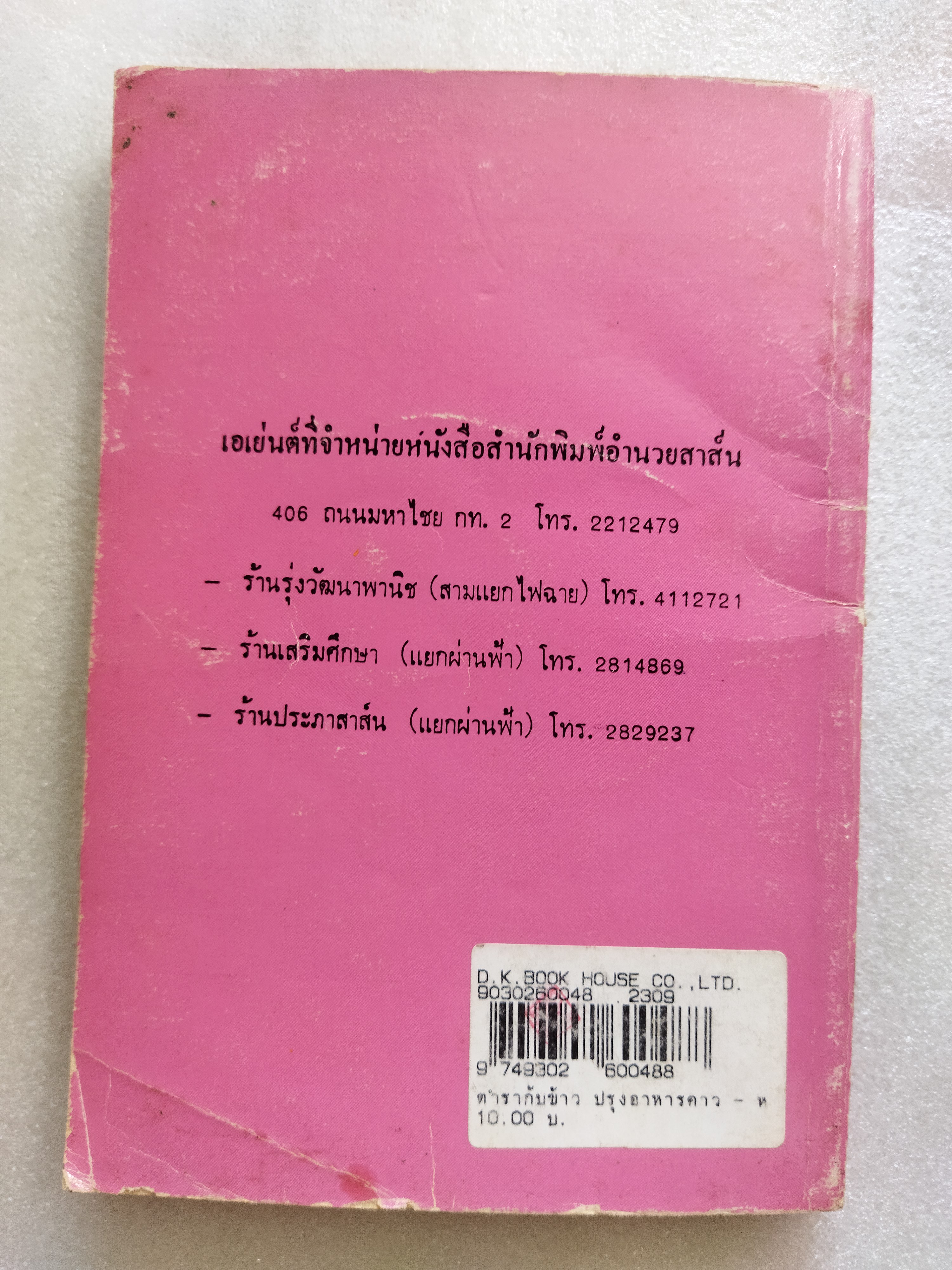 ตำรากับข้าวปรุงอาหารคาว-หวาน / จารียา ทิพยโอชา