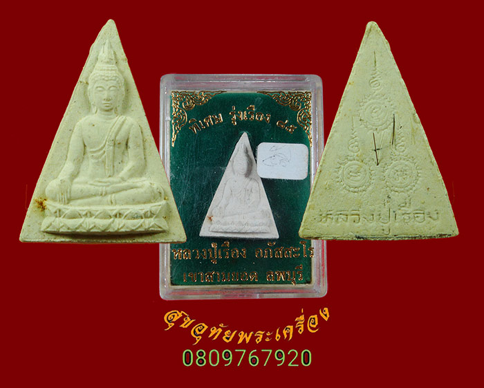 938.พระนางพญา หลวงปู่เรือง เขาสามยอด จ.ลพบุรี (มีเส้นเกศา) พิเศษ รุ่งเรือง 85 กล่องเดิมครับ