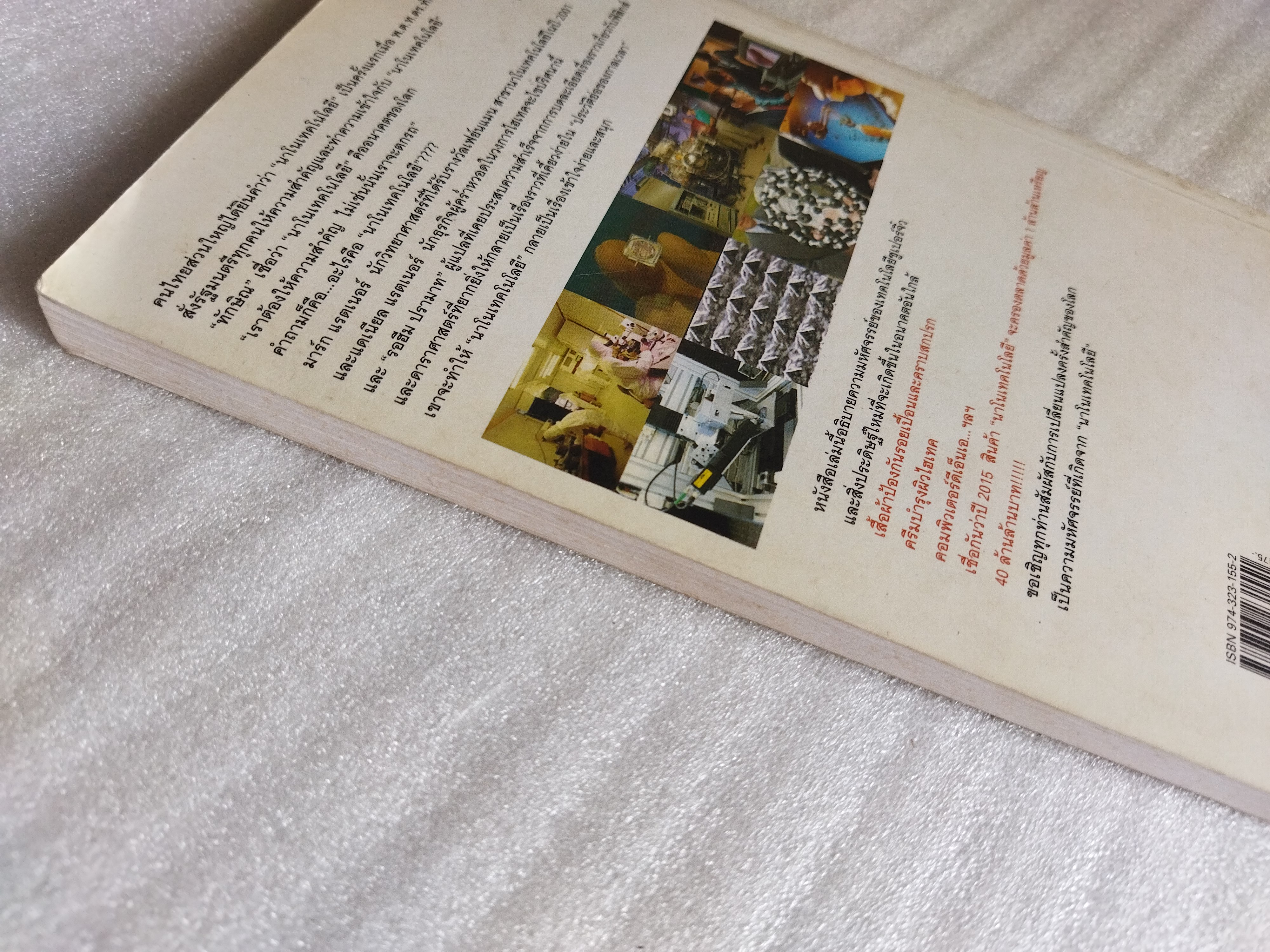 นาโนเทคโนโลยี นวัตกรรมจิ๋วปฏิวัติโลก