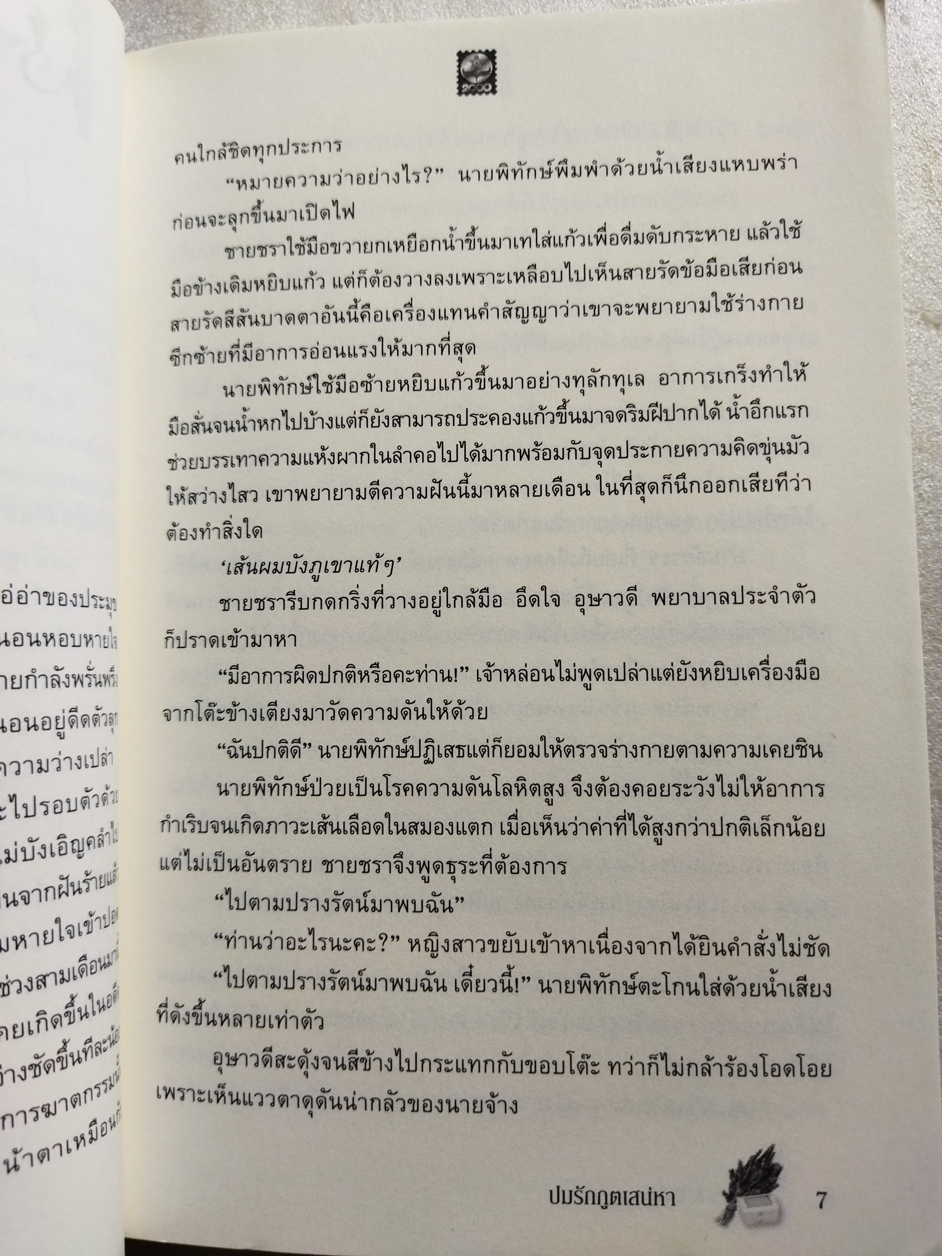 ปมรักภูตเสน่หา / ตารกา