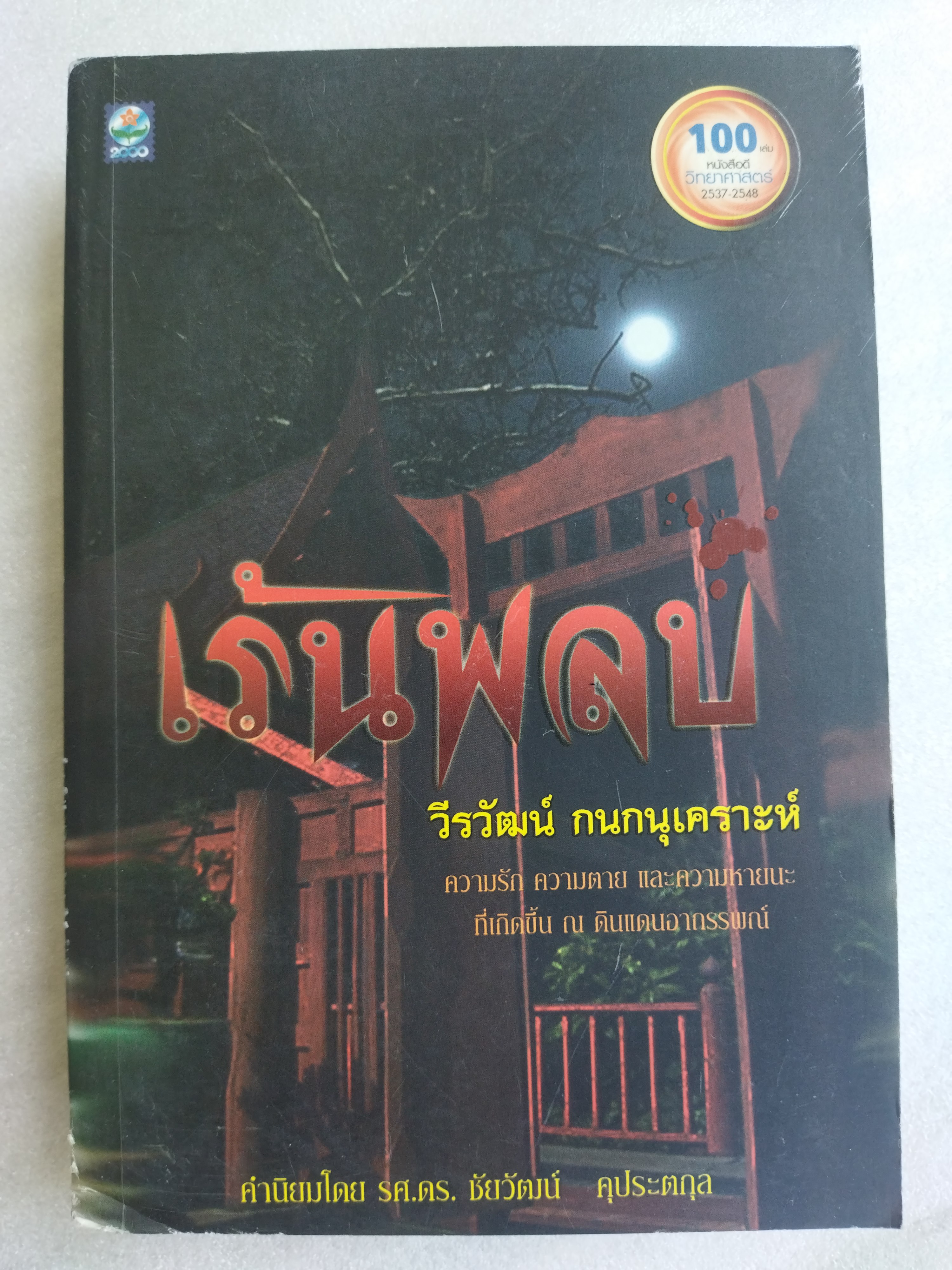 เร้นพลบ / วีรวัฒน์ กนกอนุเคราะห์