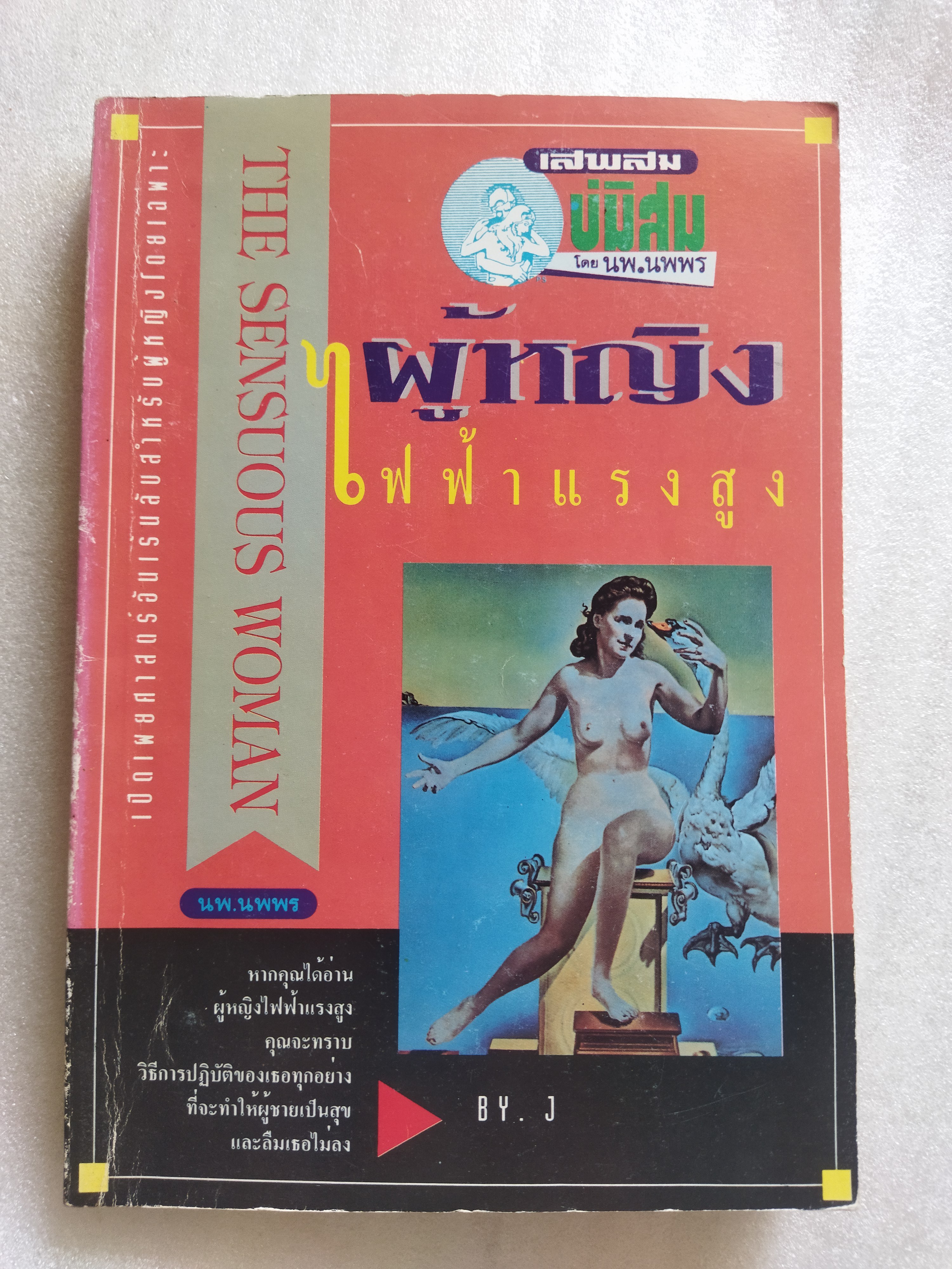 ผู้หญิงไฟฟ้าแรงสูง The Sensuous Woman