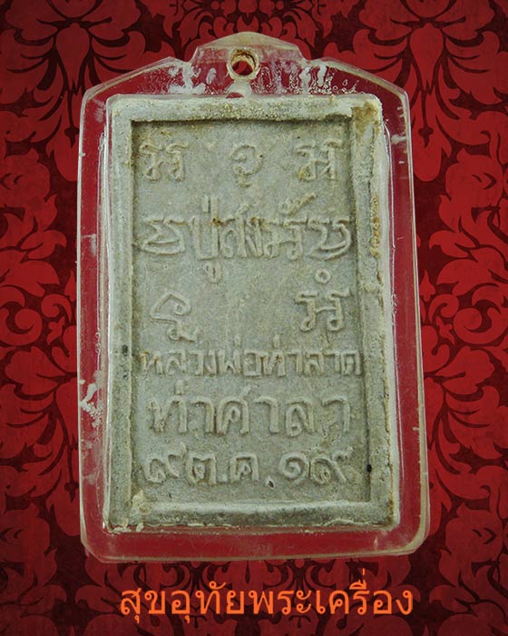 พระผงผสมว่าน หลวงพ่อท่าลาด ท่าศาลา จ.นครศรีธรรมราช ปี2519 พร้อมบูชาครับ