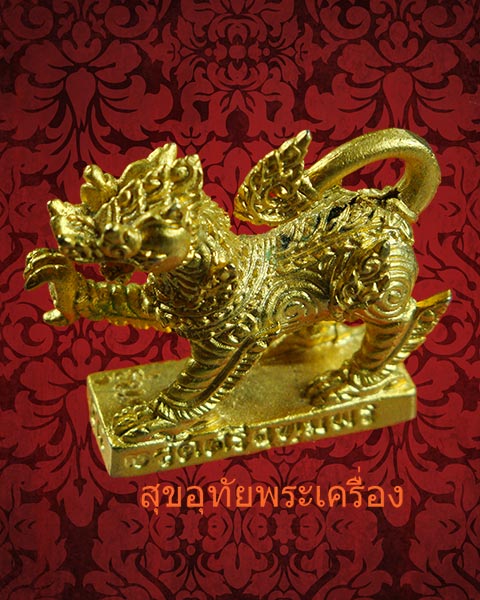 สิงห์หลวงพ่อจ้อย วัดศรีอุทุมพร จ.นครสวรรค์ รุ่น 1 เมตตามหาอำนาจ ปี 48 กะไหล่ทองสวยกริ๊ปครับ