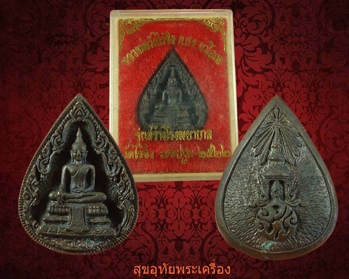 เหรียญหล่อหลวงพ่อวัดไร่ขิง หลัง ภปร.เนื้อนวโลหะ ปี2522 สวยกล่องเดิมครับ