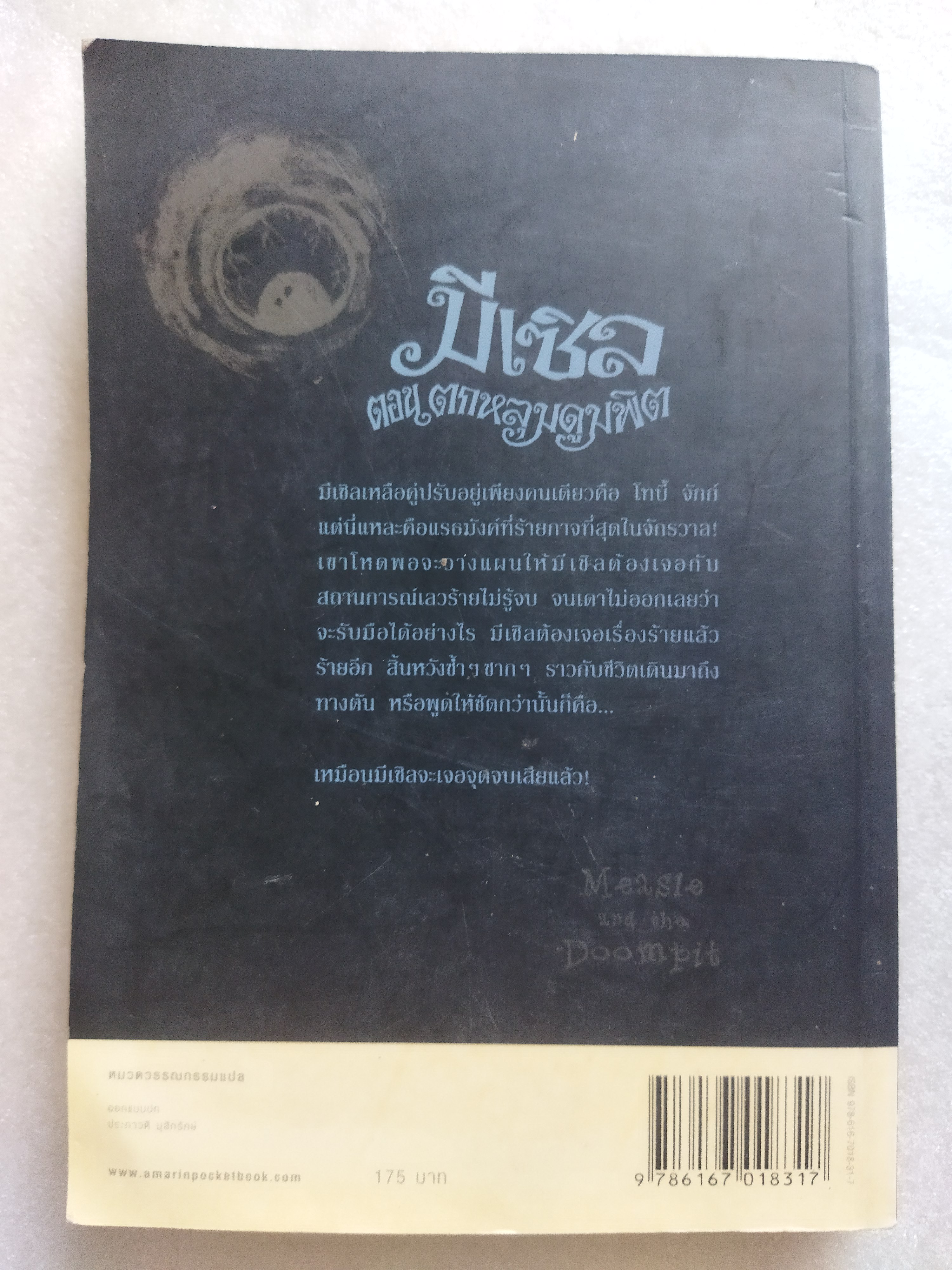 มีเซิล ตอน ตกหลุมดูมพิต / เอียน โอกิลวี