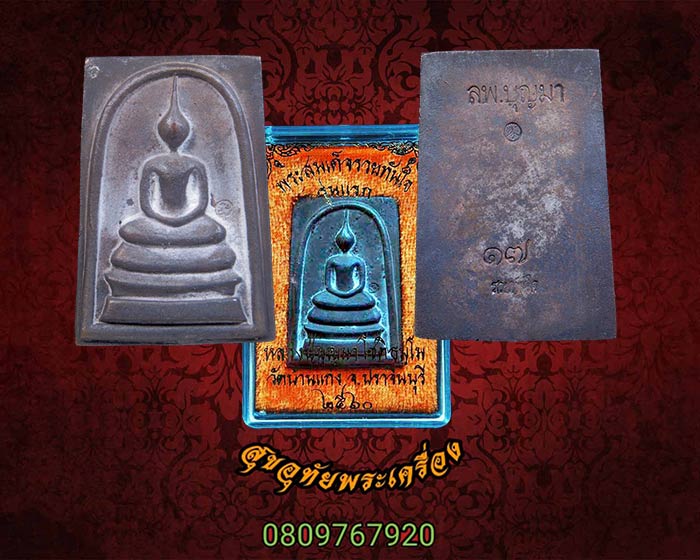 พระสมเด็จหล่อรวยทันใจ รุ่นแรก เนื้อนวะ หลวงปู่บุญมา โชติธมฺโม วัดบ้านแก่ง จ.ปราจีนบุรี กล่องเดิม**1