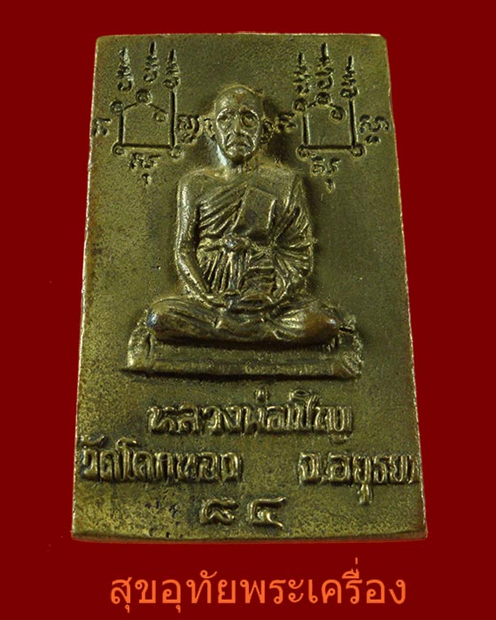สมเด็จประสิทธิโชค หลังรูปเหมือน หลวงพ่อเชิญ วัดโคกทอง 7รอบ ปี33 เนื้อทองผสม ตอกโค๊ต กล่องเดิมครับ