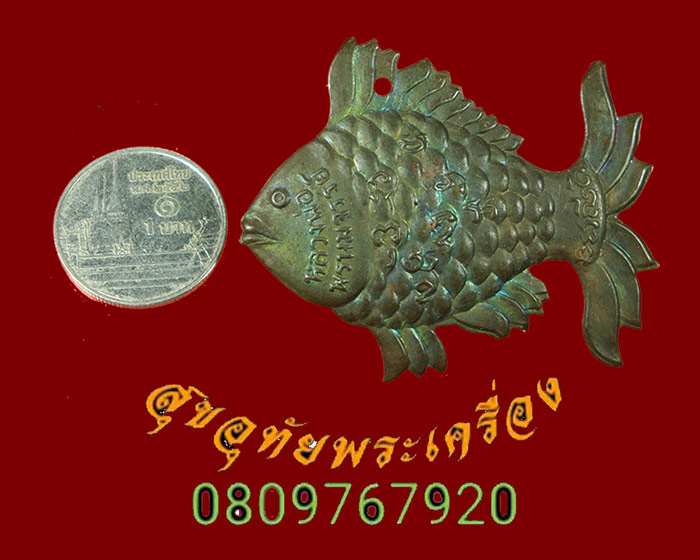 857.ปลาตะเพียนเดี่ยว หลวงพ่อพรหมจรรย์ วัดโกรกพระใต้ นครสวรรค์ เข้มขลังคลาสสิกครับ