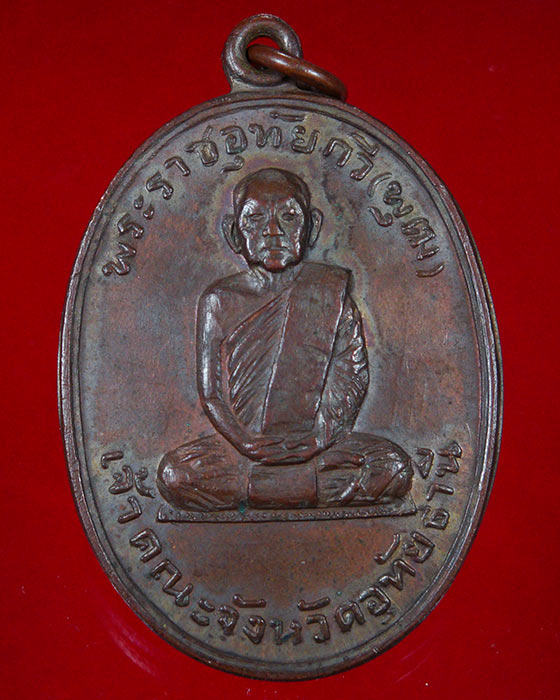 775.เหรียญพระราชอุทัยกวี(พุฒ)วัดทุ่งแก้ว เจ้าคณะจังหวัดอุทัยธานี รุ่นพิเศษ สวยเข้มขลังคลาสสิกครับ*2