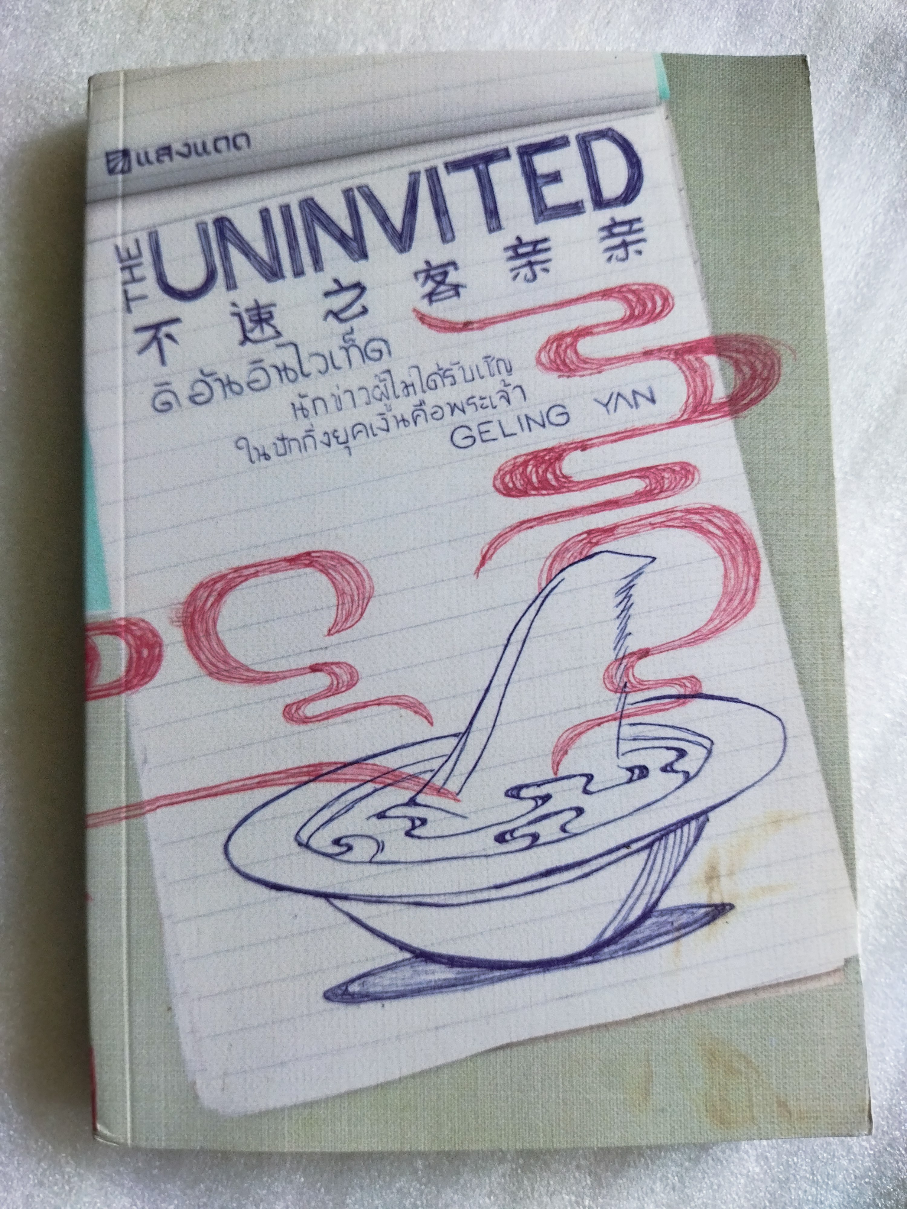 นักข่าวผู้ไม่ได้รับเชิญในปักกิ่ง ยุคเงินคือพระเจ้า