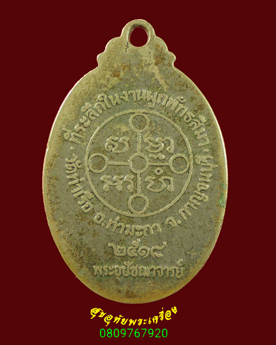 79.เหรียญพระมงคลเทพมุนี (หลวงพ่อสด วัดปากน้ำ) ออกวัดท่าเรือ จ.กาญจนบุรี ปี18 เนื้ออัลปาก้าชุบนิเกิ้ล