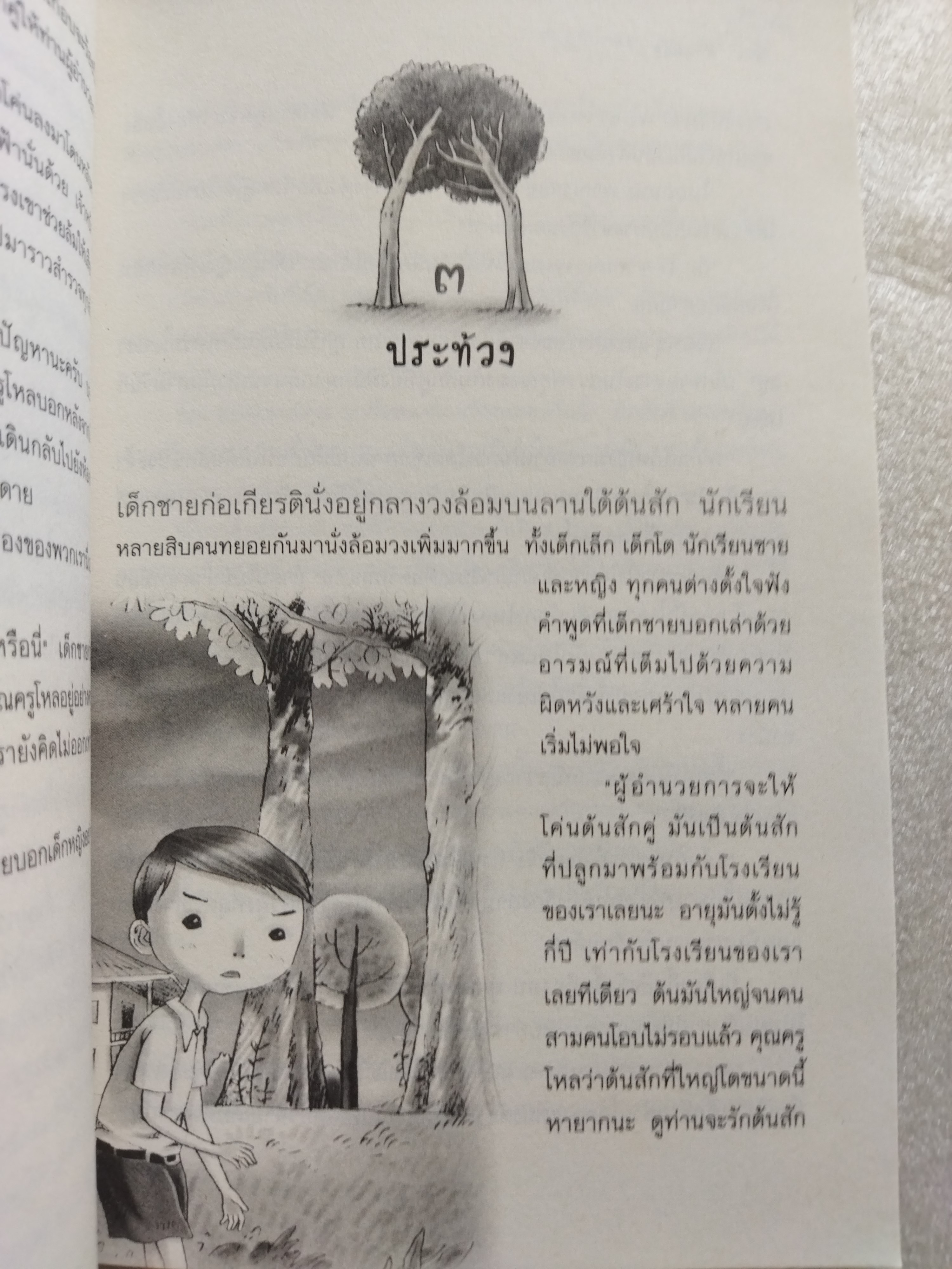 สักคู่กับคุณครูโหล / ดาวสอง