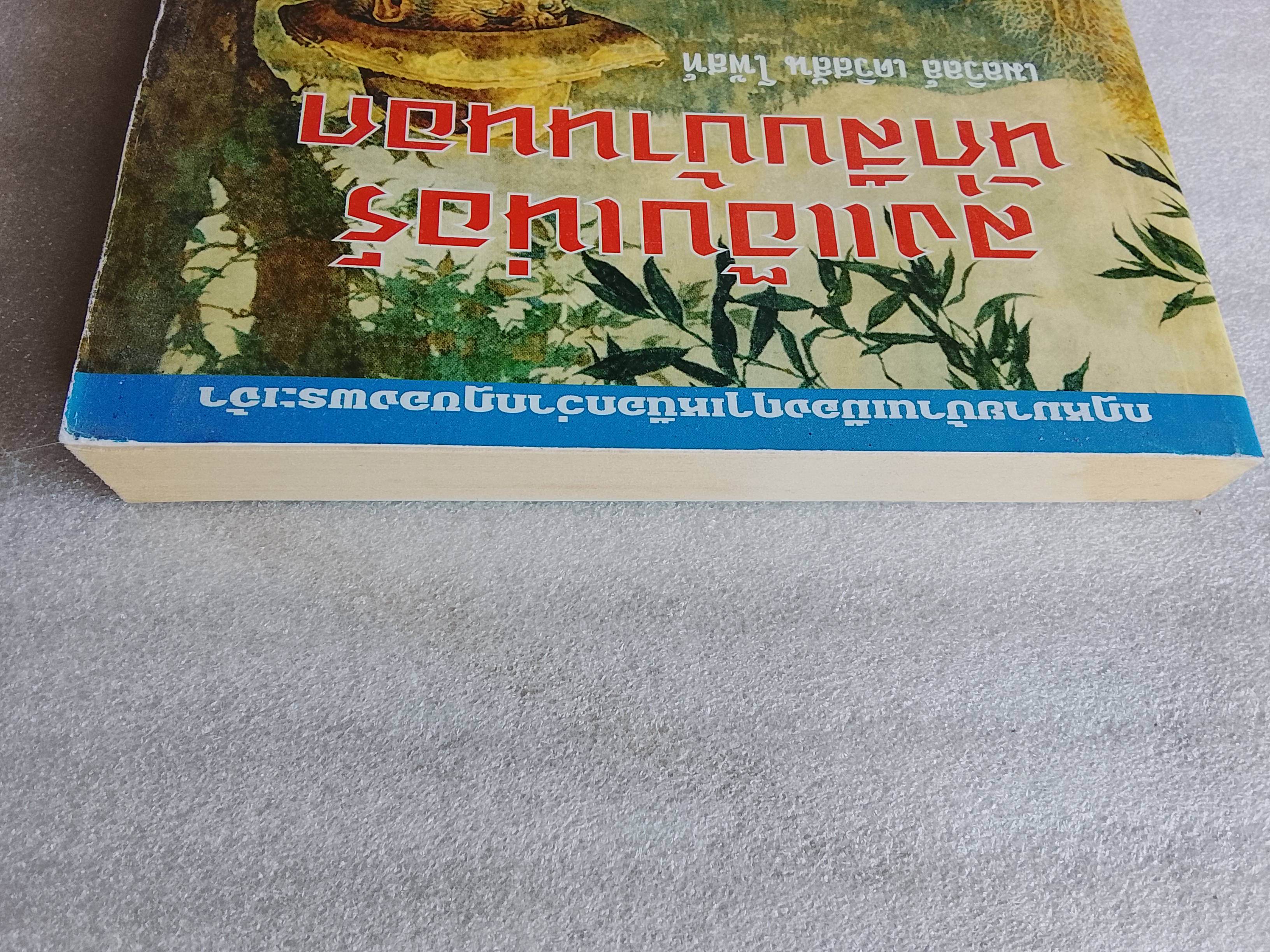 ลุงแอ๊บเนอร์นักสืบบ้านนอก /เมลวิลล์ เดวิสสัน