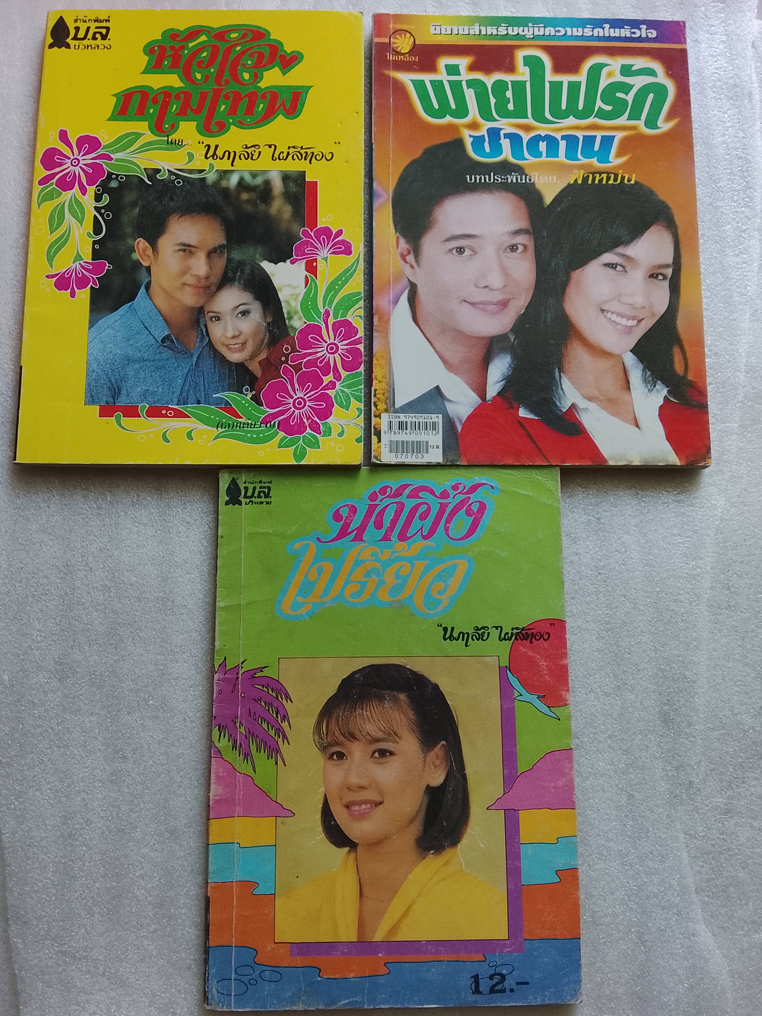 หัวใจกามเทพ / พ่ายไฟรักซาตาน / น้ำผึ้งเปรี้ยว